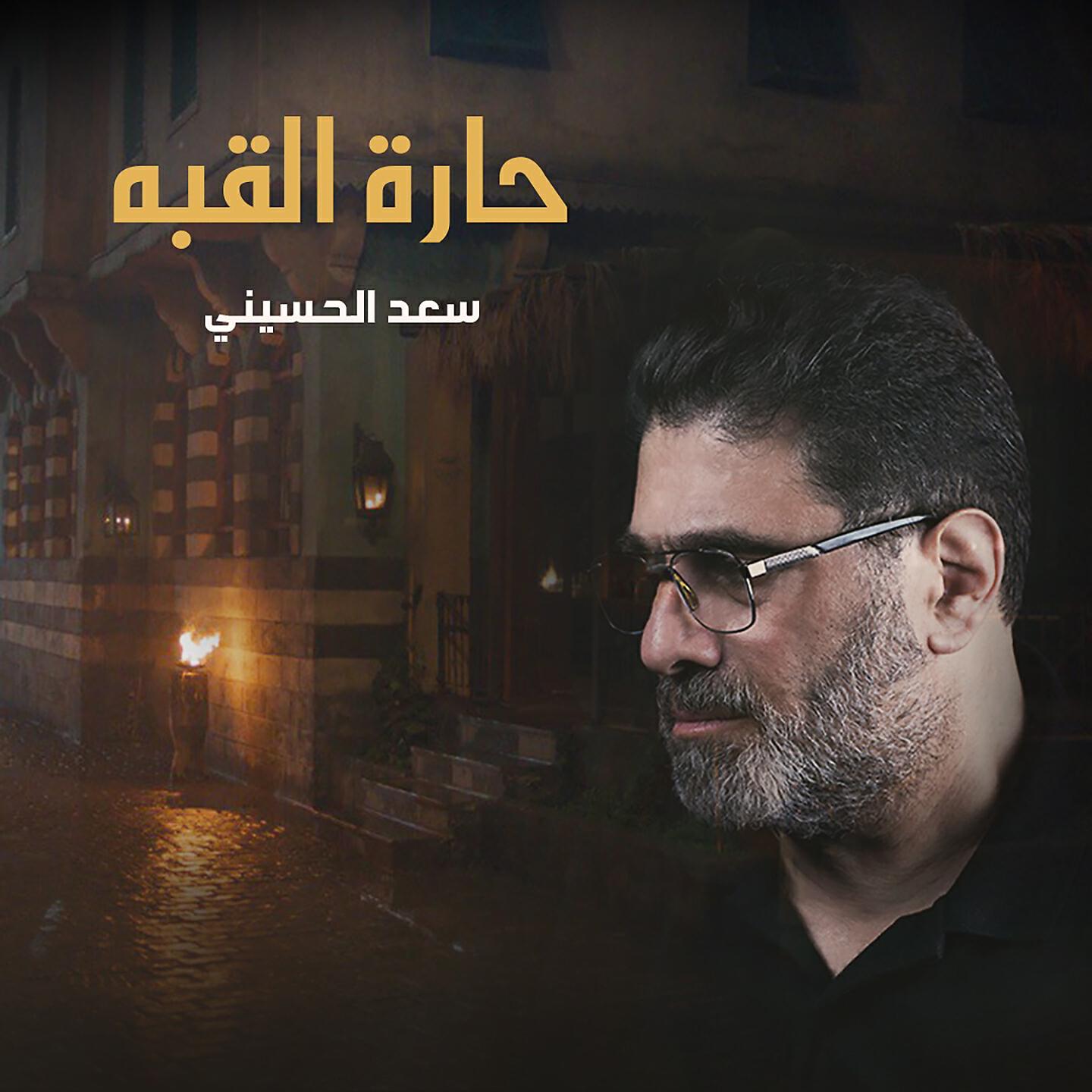 Saad Al-Hussainy - Abo Eiz w Em Eiz