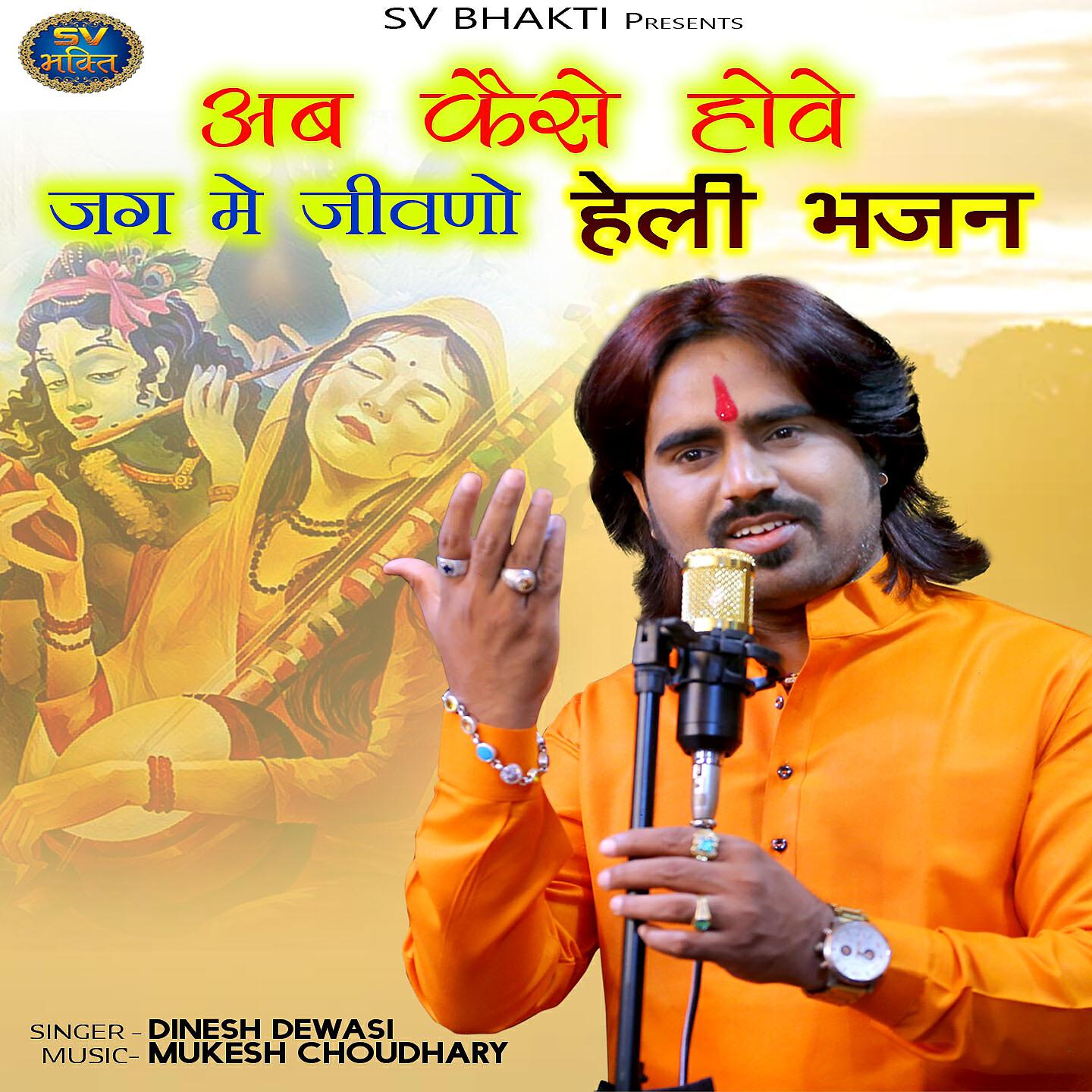 Dinesh Dewasi - Ab Kese Howe Jag Me Jivno (Heli Bhajan)