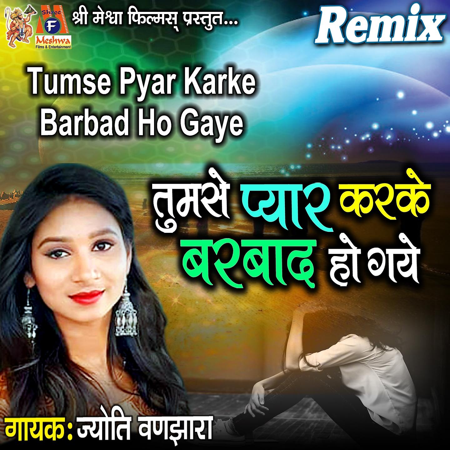 Постер альбома Tumse Pyar Karke Barbad Ho Gaye