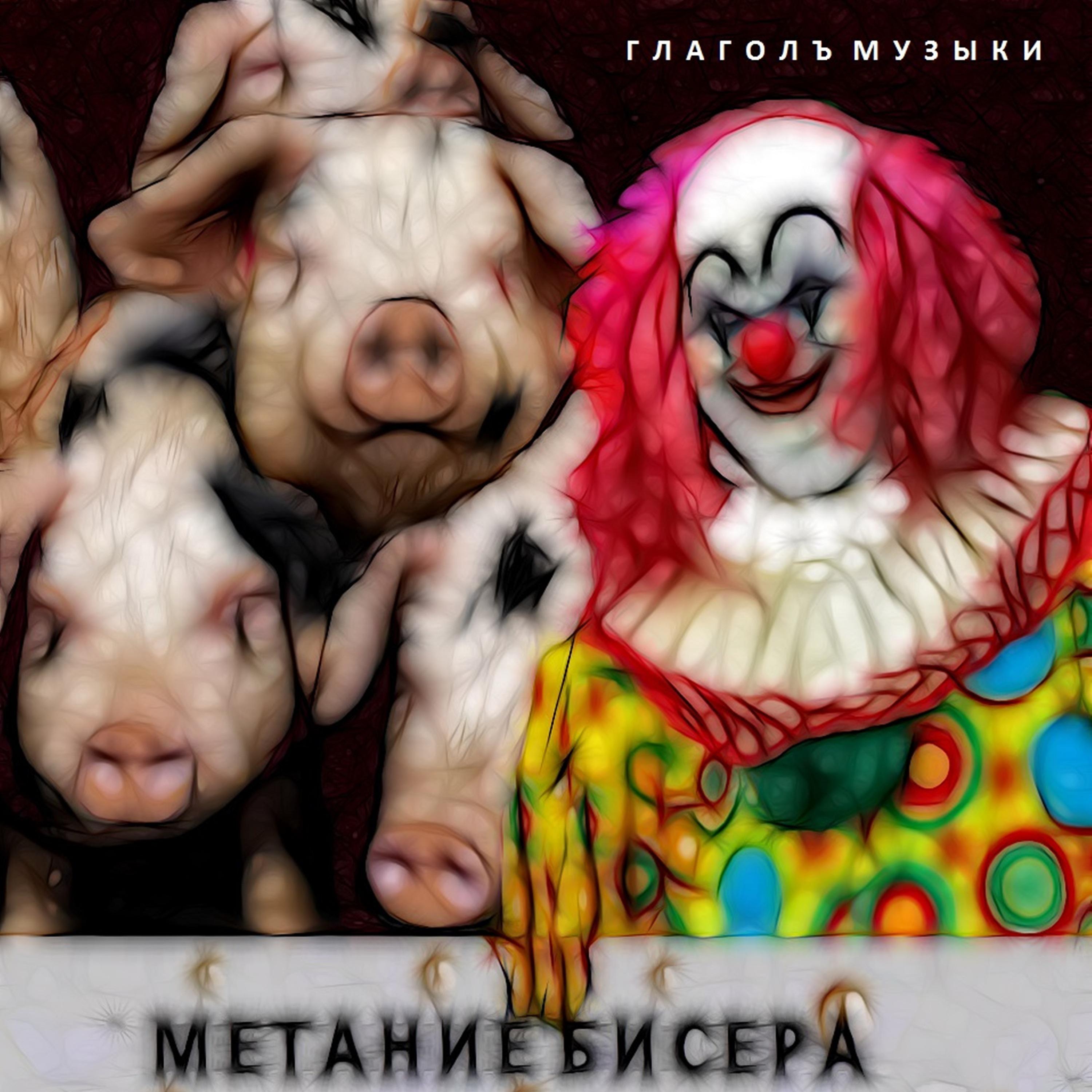 Постер альбома Метание бисера