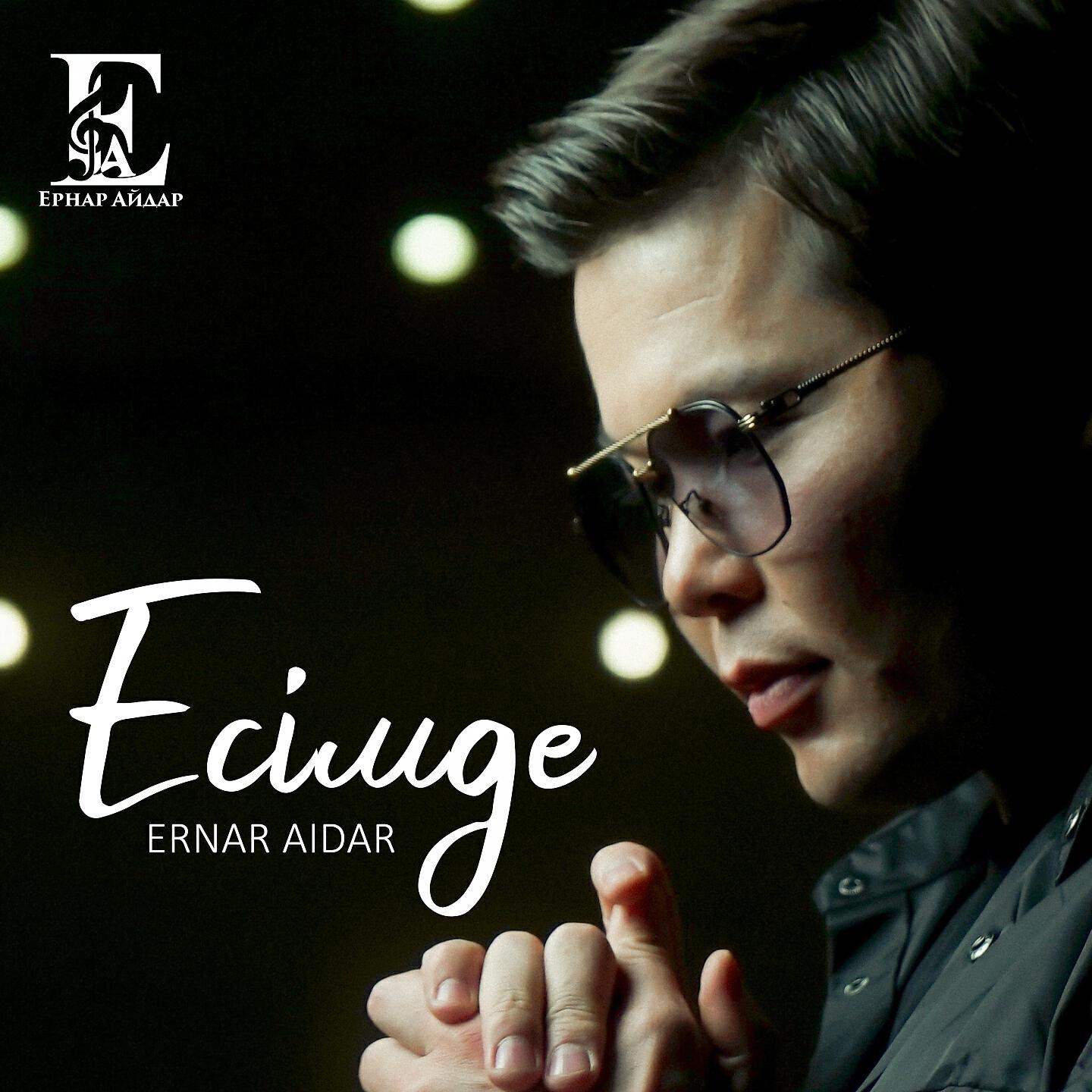 Ernar Aidar - Есімде