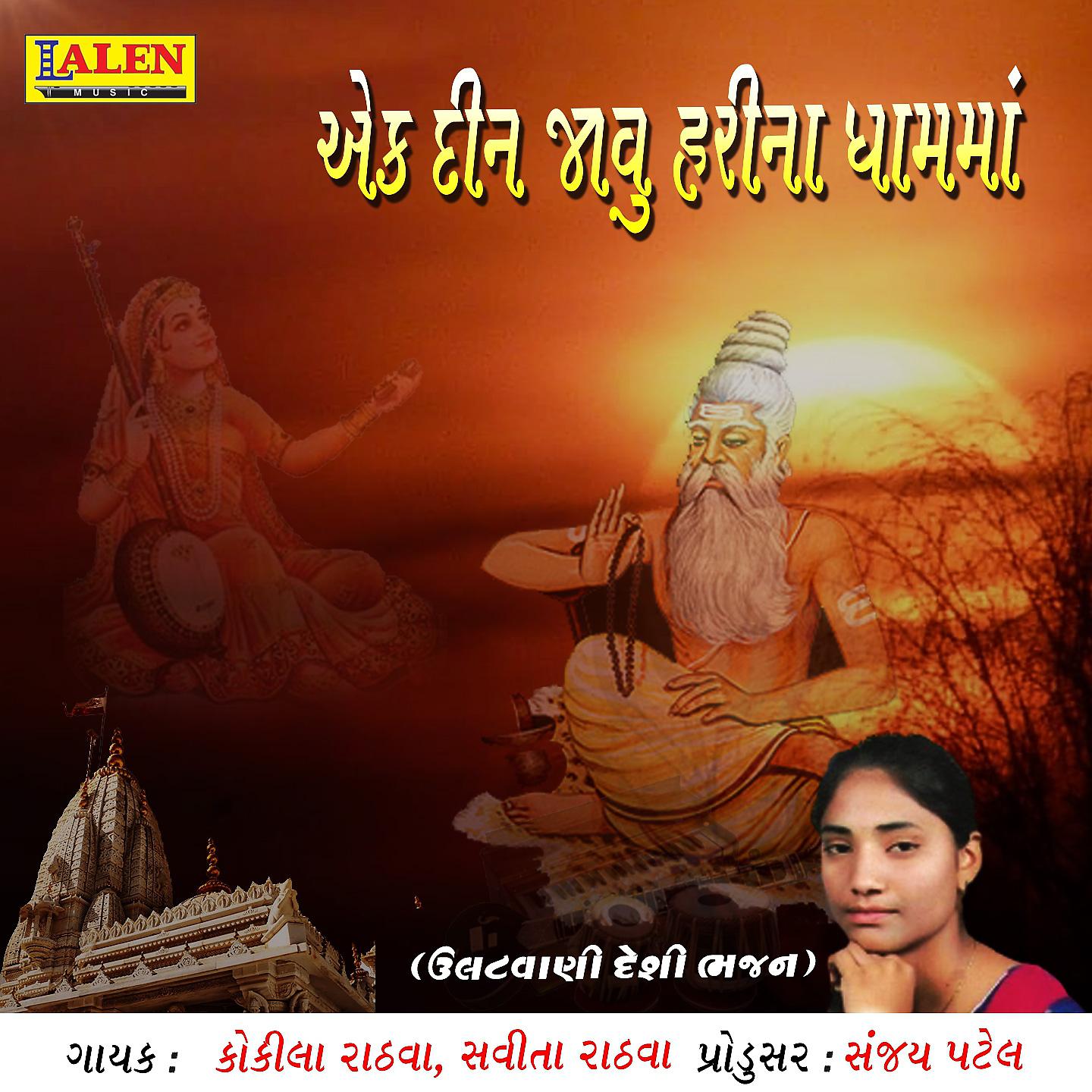 Постер альбома Ekdin Jaavu Hari Na Dhaam Ma