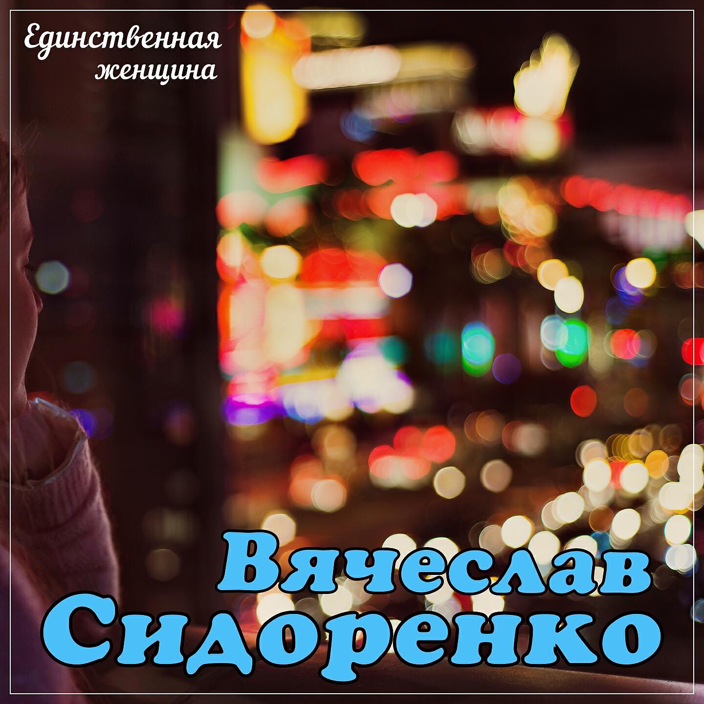 единственная любимая женщина. михаил кармаш сторона родная. моя женщина верхняя. ты жизнь моя жандаурен карасаев текст песни. песня единственная женщина.
