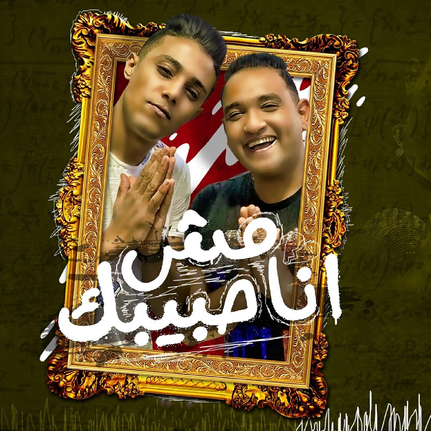 Mody Amin - أنا مش حبيبك