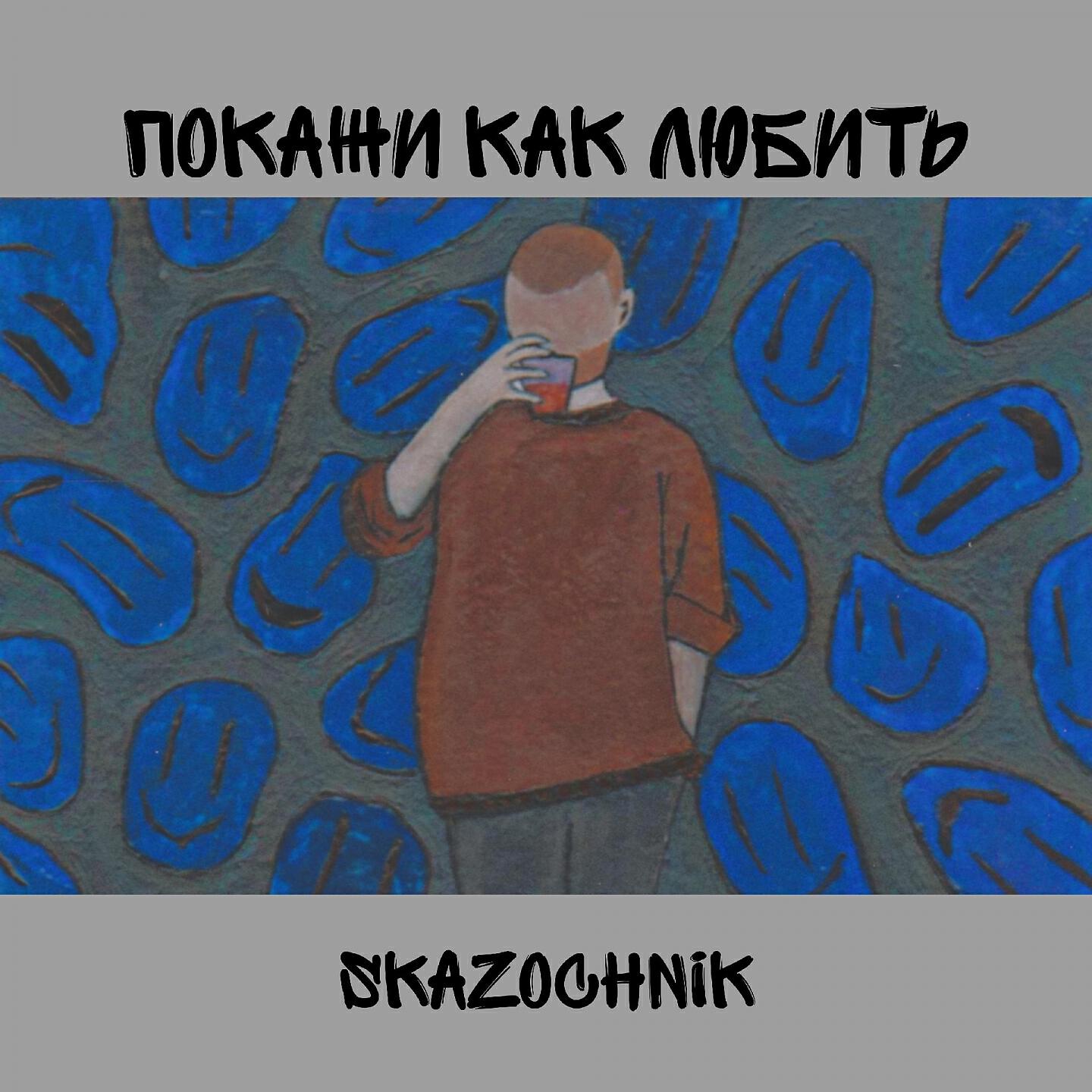 Skazochnik - ПОКАЖИ КАК ЛЮБИТЬ (Prod. by minorcuts)