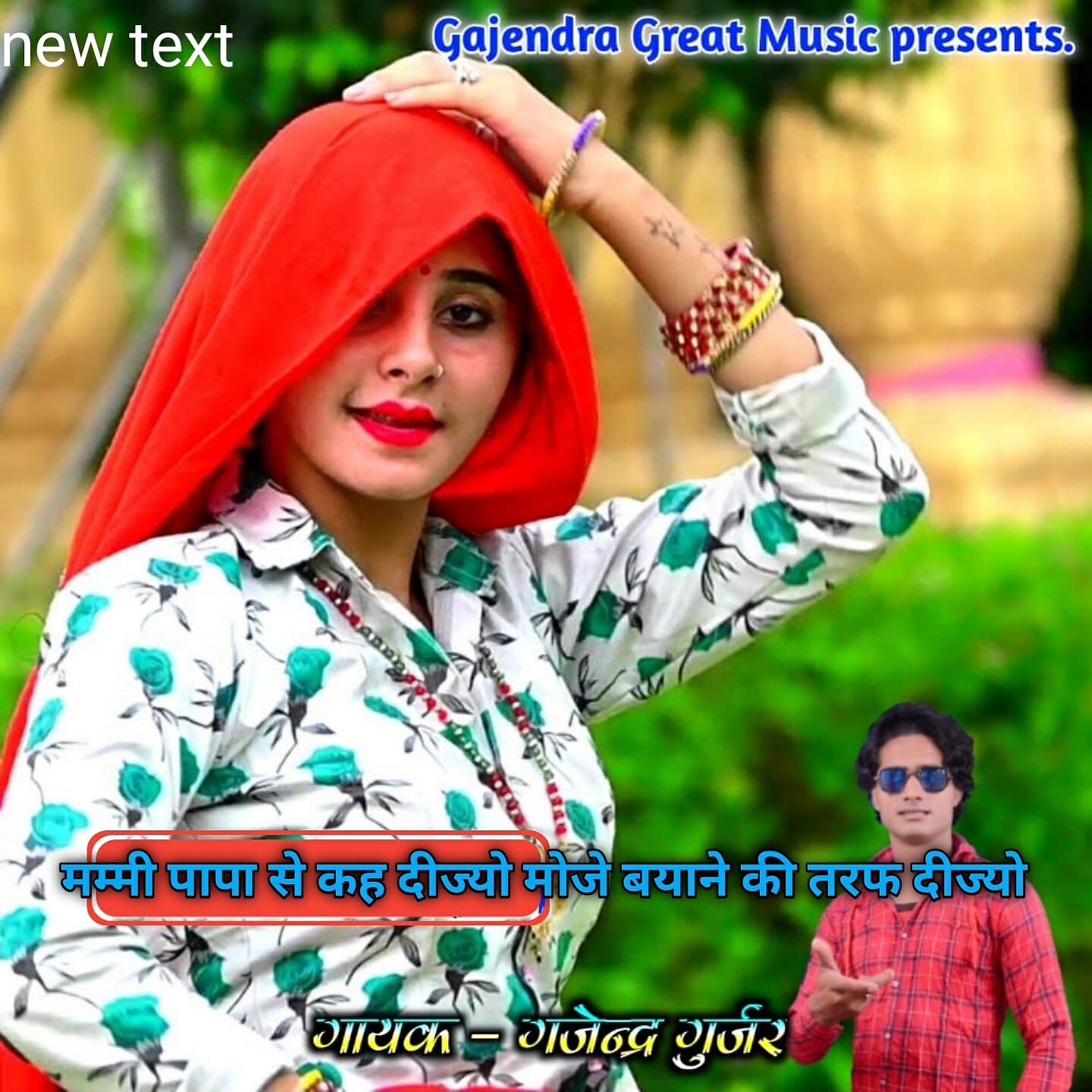 Gajendra Gurjar - Mummy Papa Se Kah Dijyo Mohe Byana Ki Taraf Dijyo