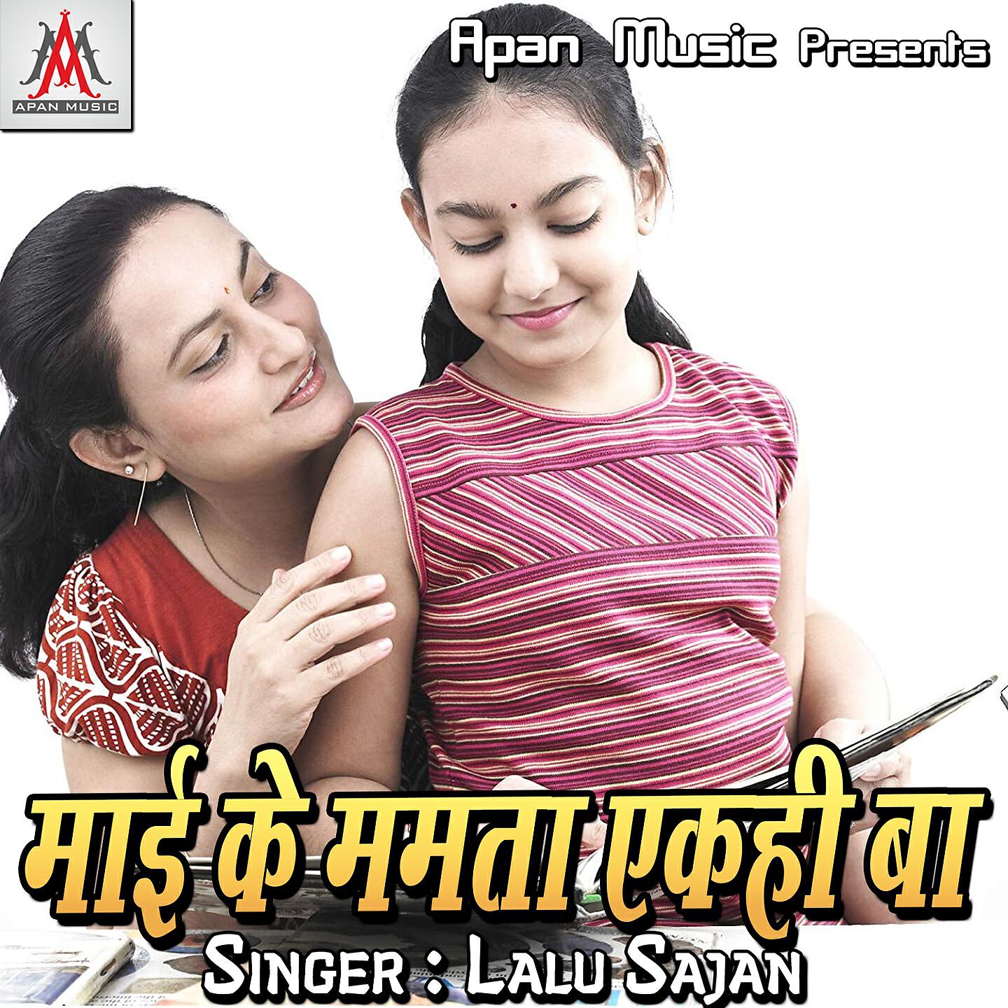 Lalu Sajan - Mai Ke Mamta Ekhi Ba