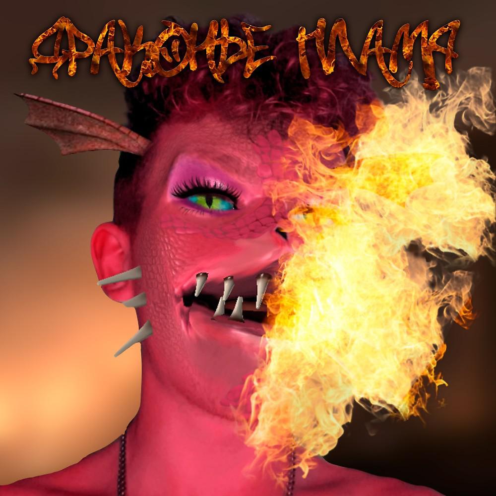 Постер альбома Драконье пламя