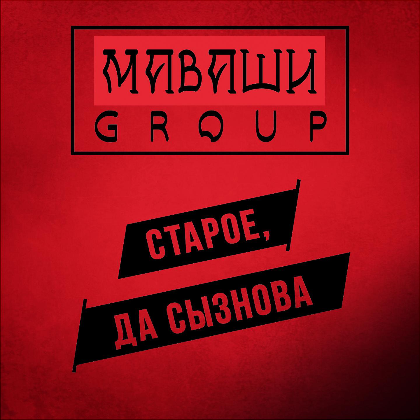 МАВАШИ group - Всё хорошо