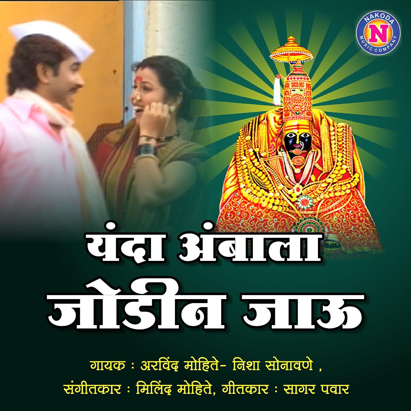 Arvind Mohite - Yanda Ambala Jodina Jau