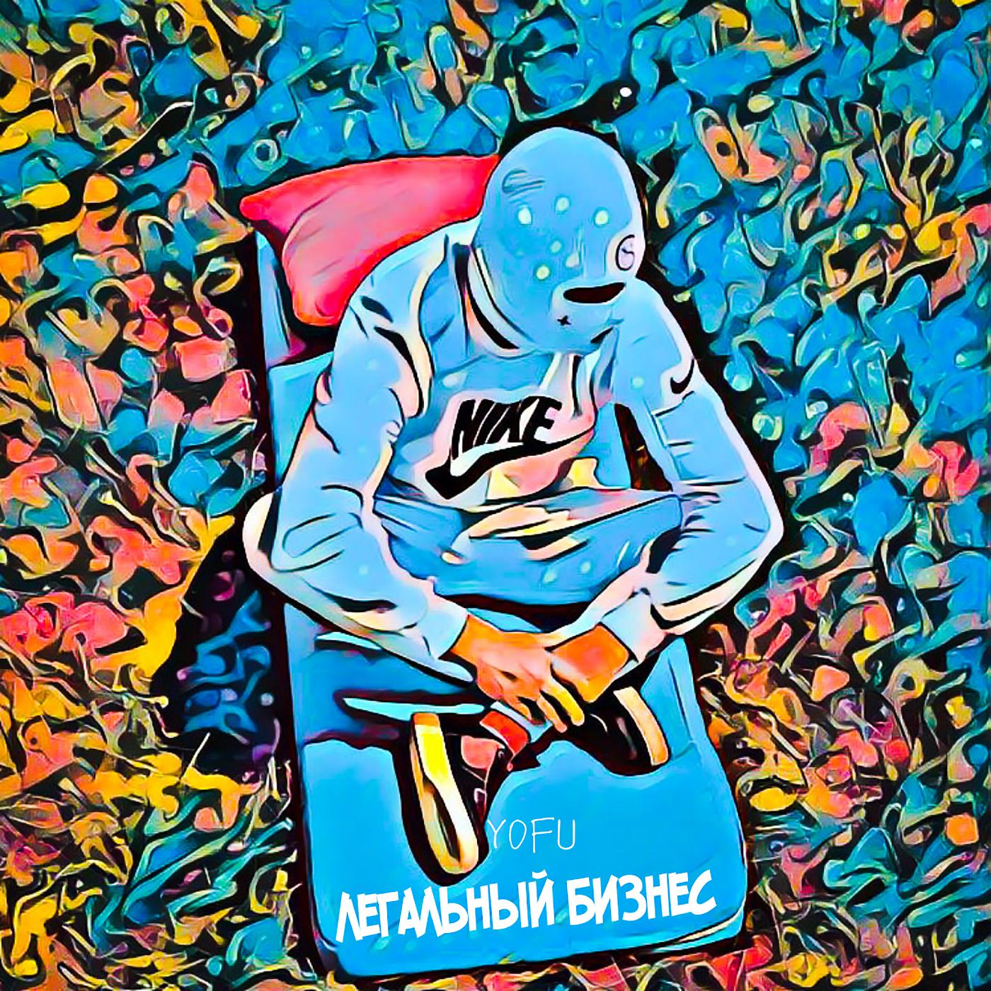 Постер альбома Легальный бизнес (prod. by braille beat's)