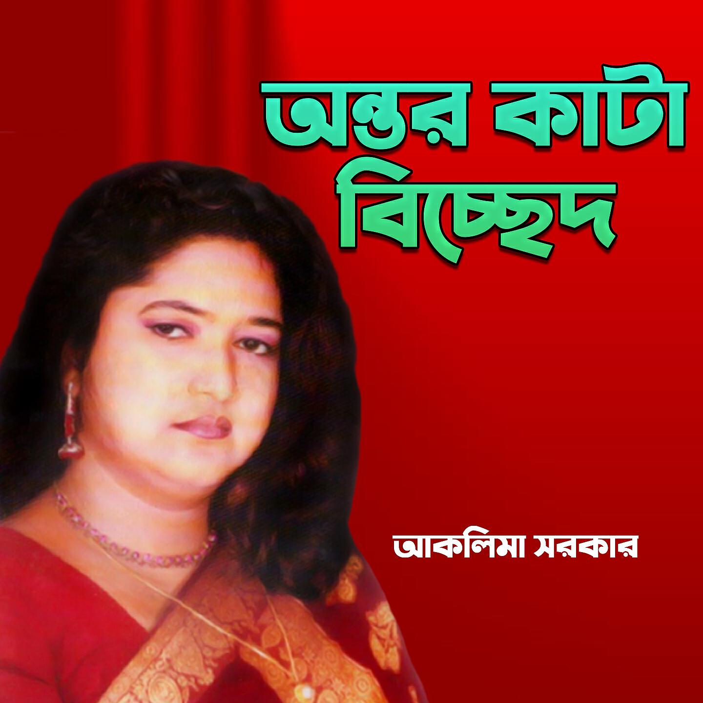 Aklima - Monta Niya Moner Manush