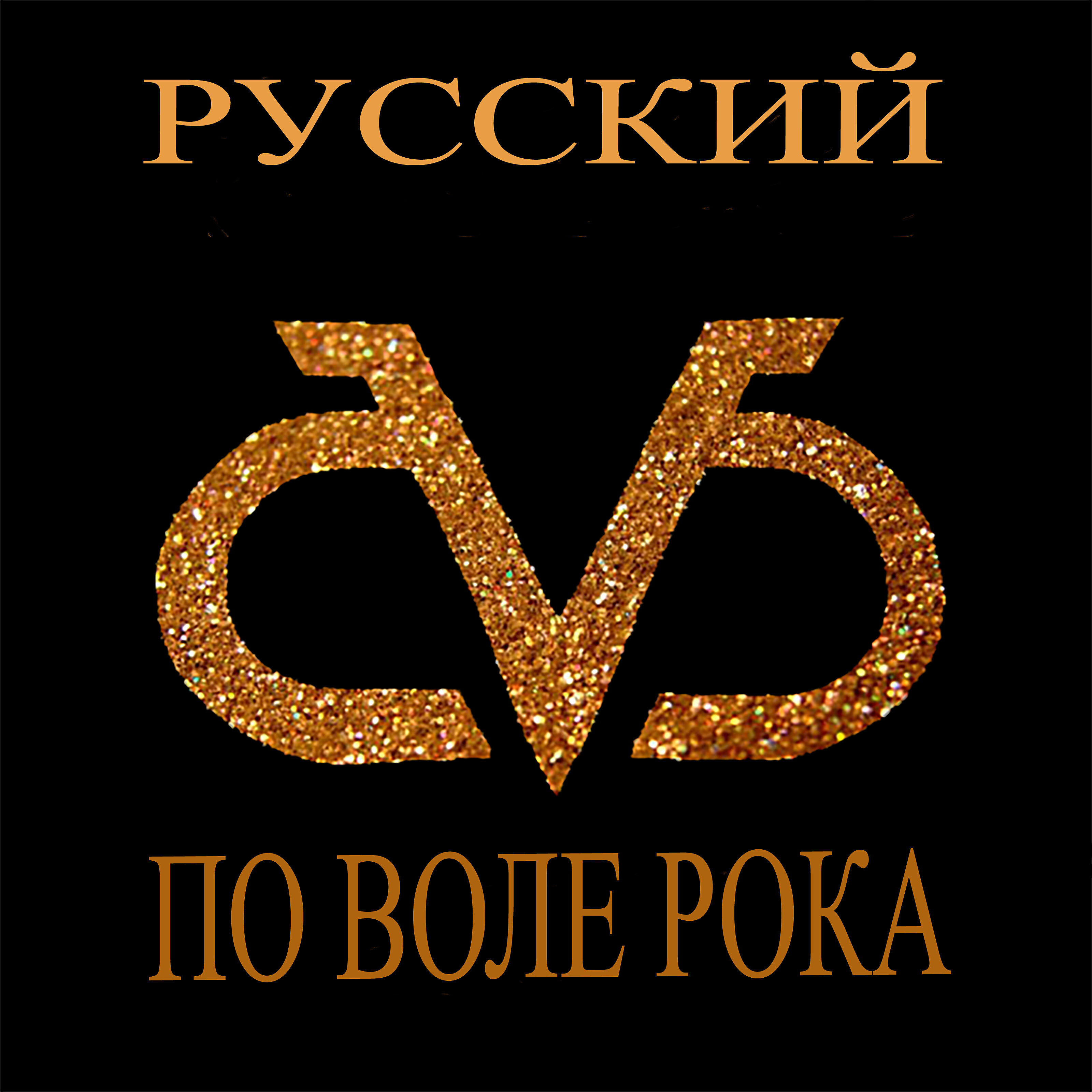 РУССКИЙ - Позвони рано утром