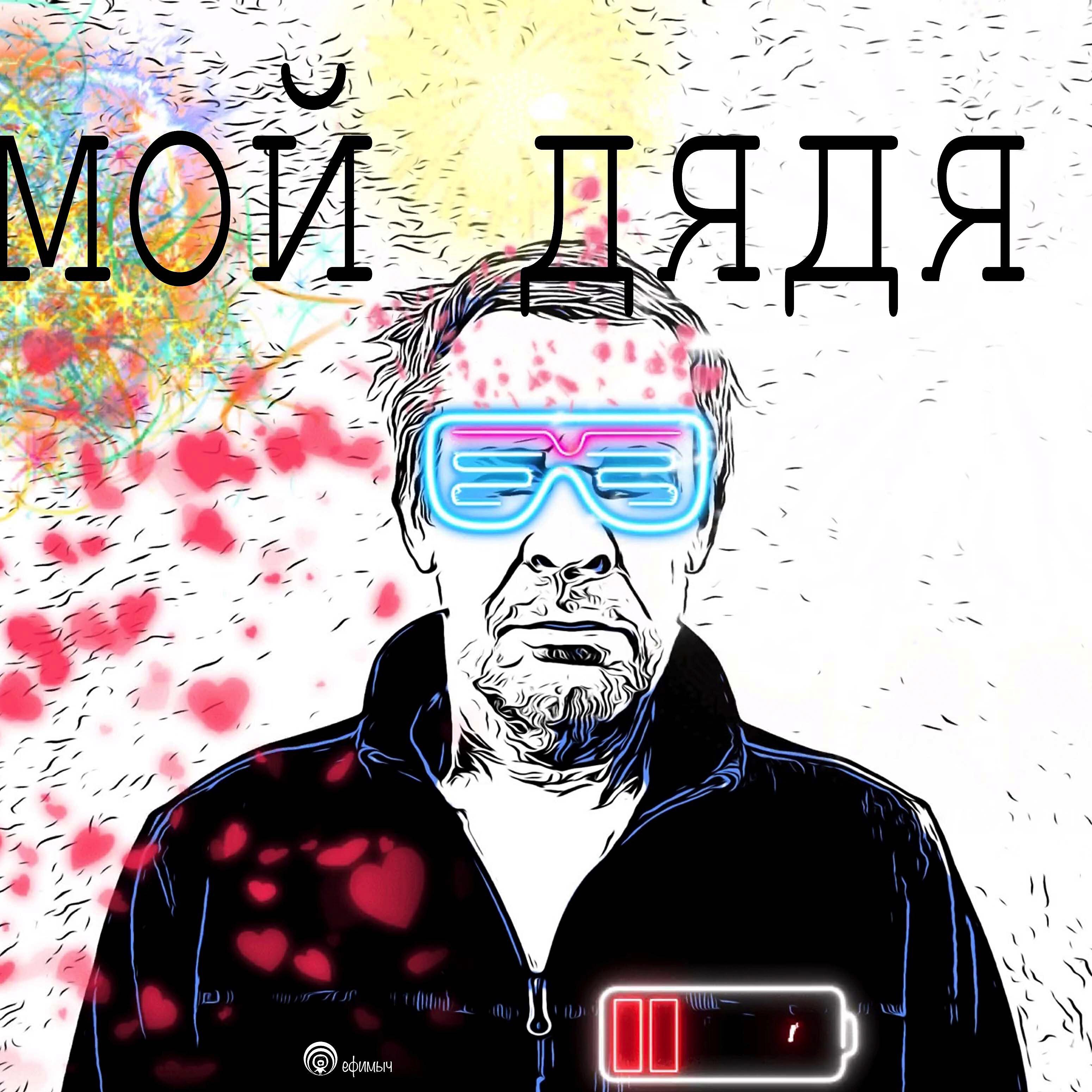 Ефимыч - мой дядя