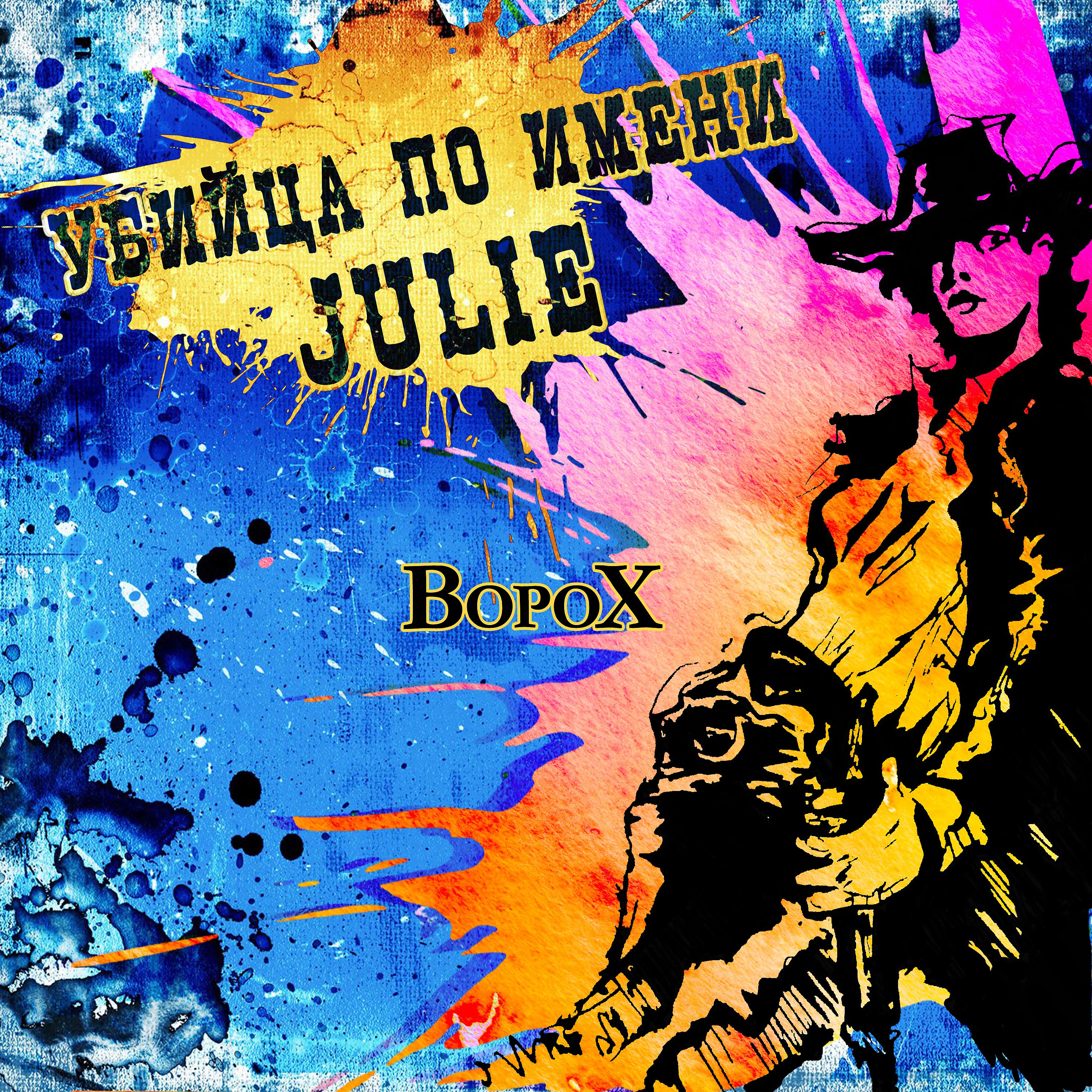 Постер альбома Убийца по имени Julie