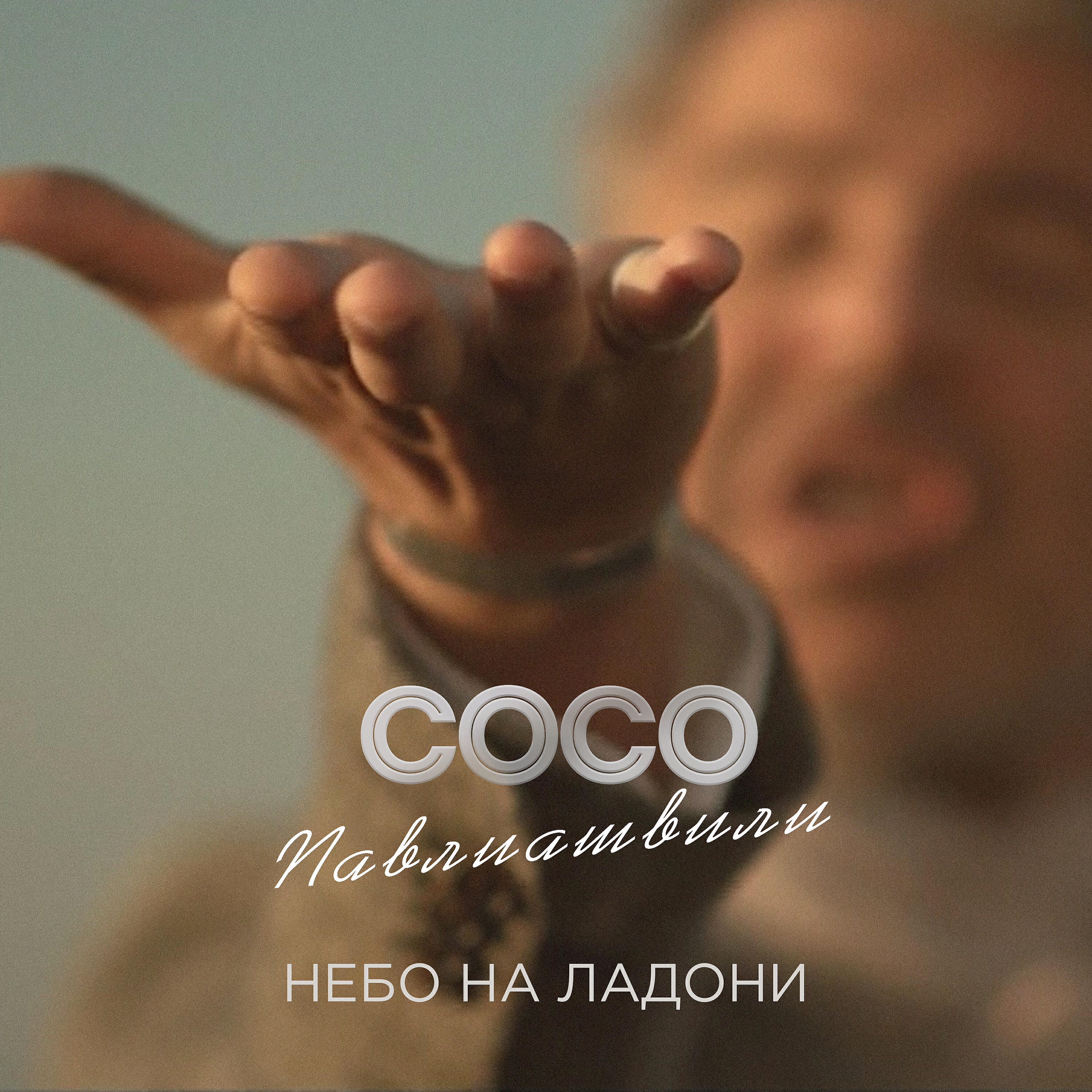 Сосо Павлиашвили - Помолимся за родителей