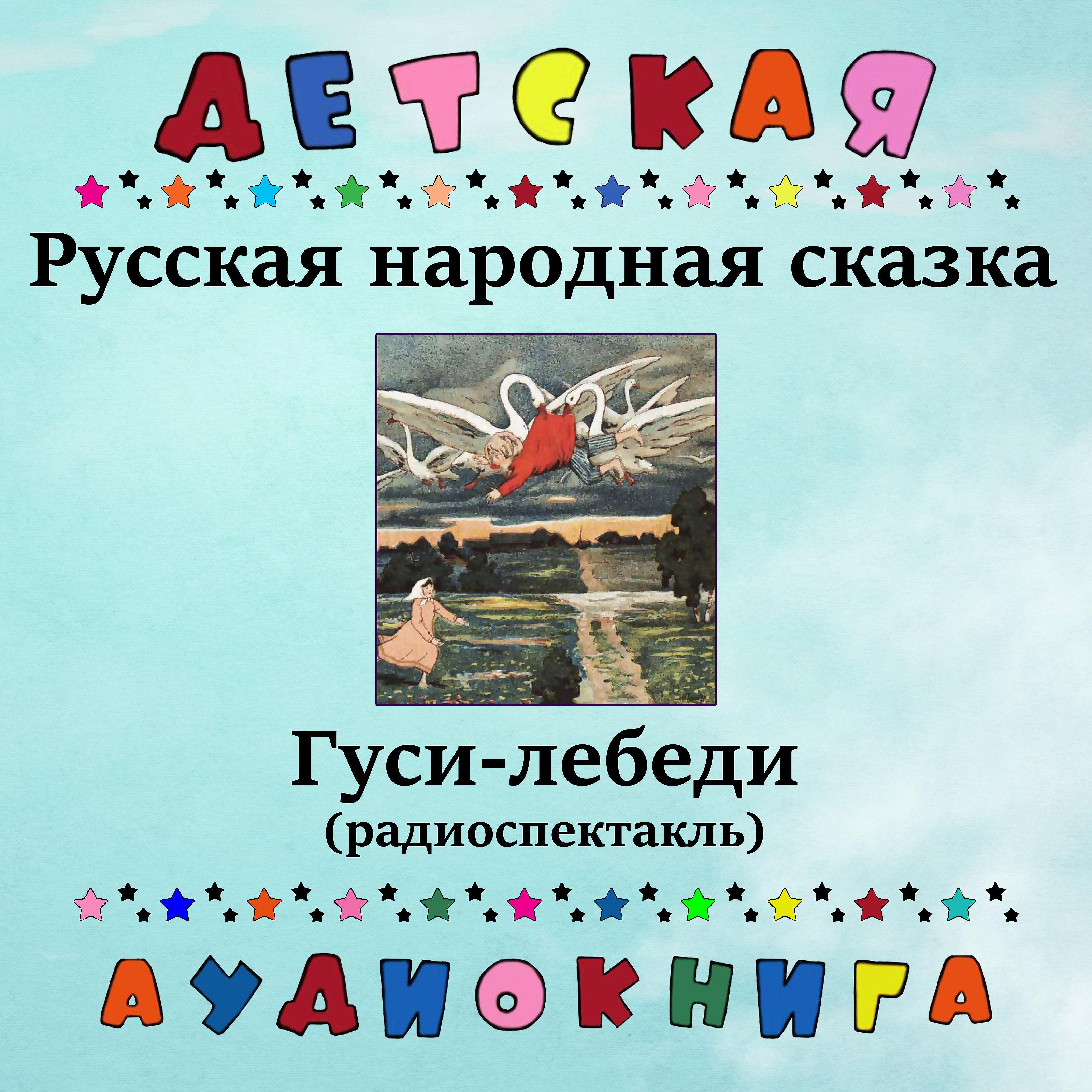 Постер альбома Русская народная сказка - Гуси-лебеди (радиоспектакль)