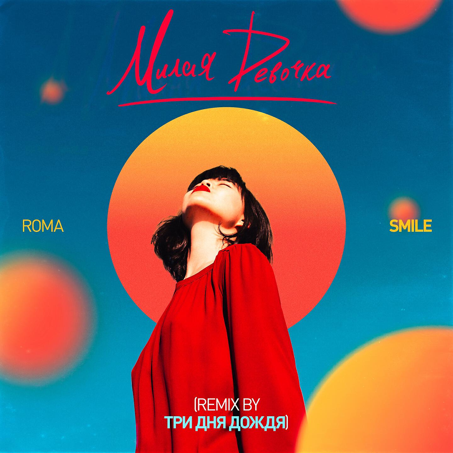 Roma Smile - Милая девочка (Три дня дождя Remix)