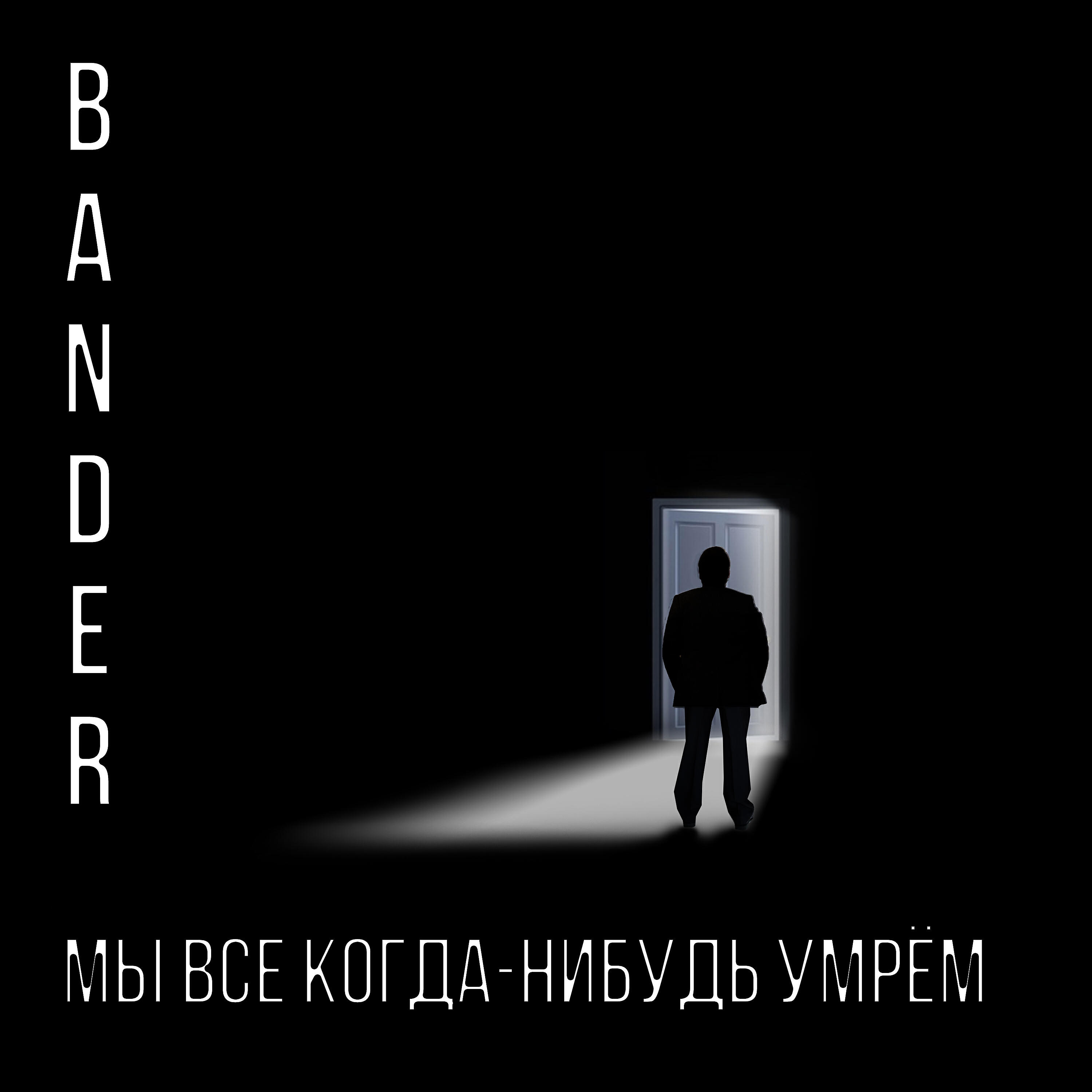 Bander - Мы все когда-нибудь умрем