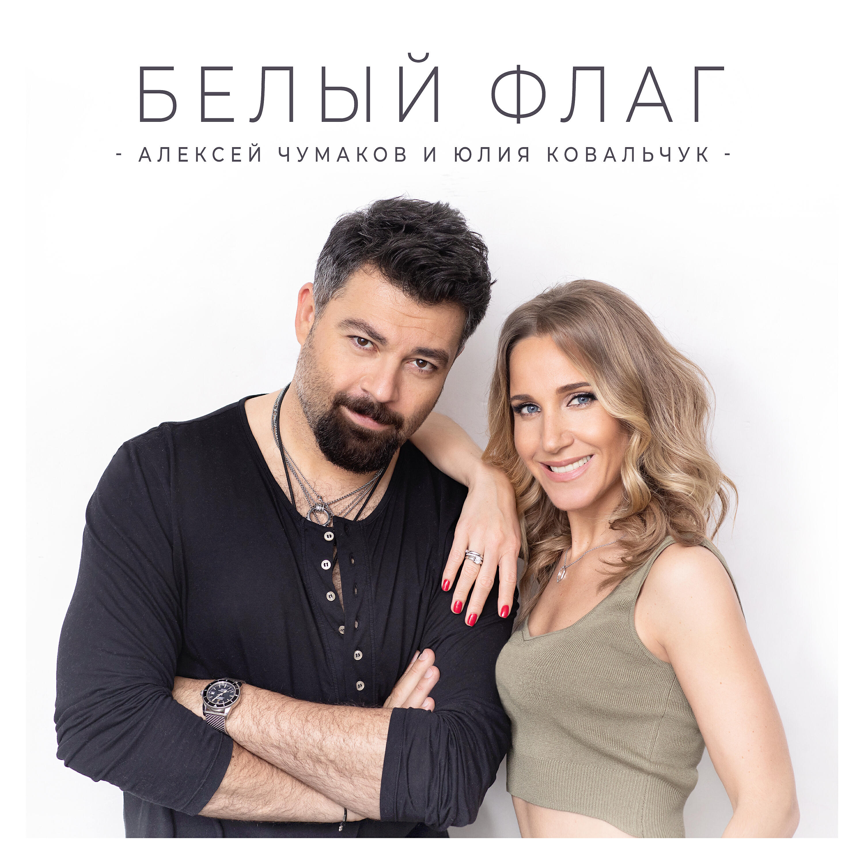 Алексей Чумаков - Белый флаг