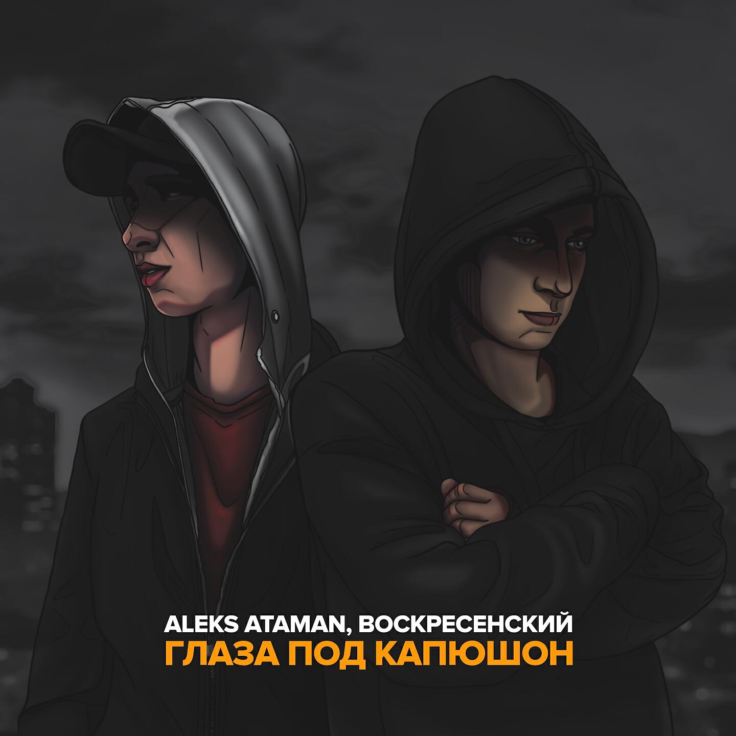 Слушать алекс атаман. Aleks Ataman & Воскресенский - глаза под капюшон. Алекс Атаман глаза под капюшон. Воскресенский глаза под капюшон. Под капюшоном.