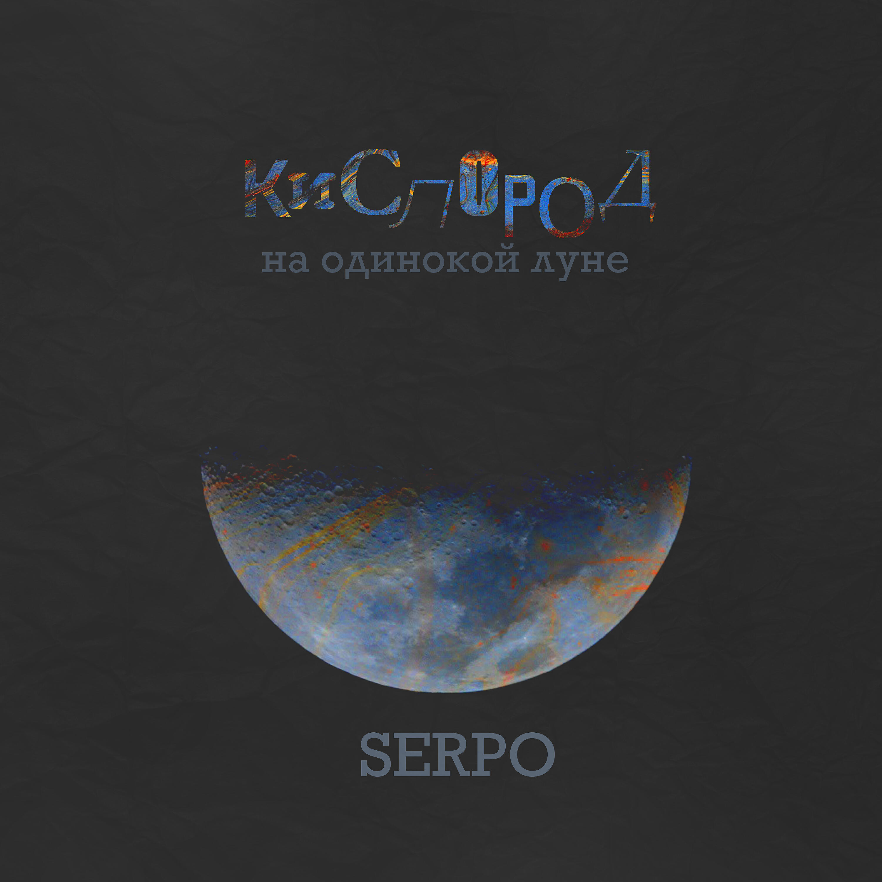 SERPO - Кислород на одинокой луне