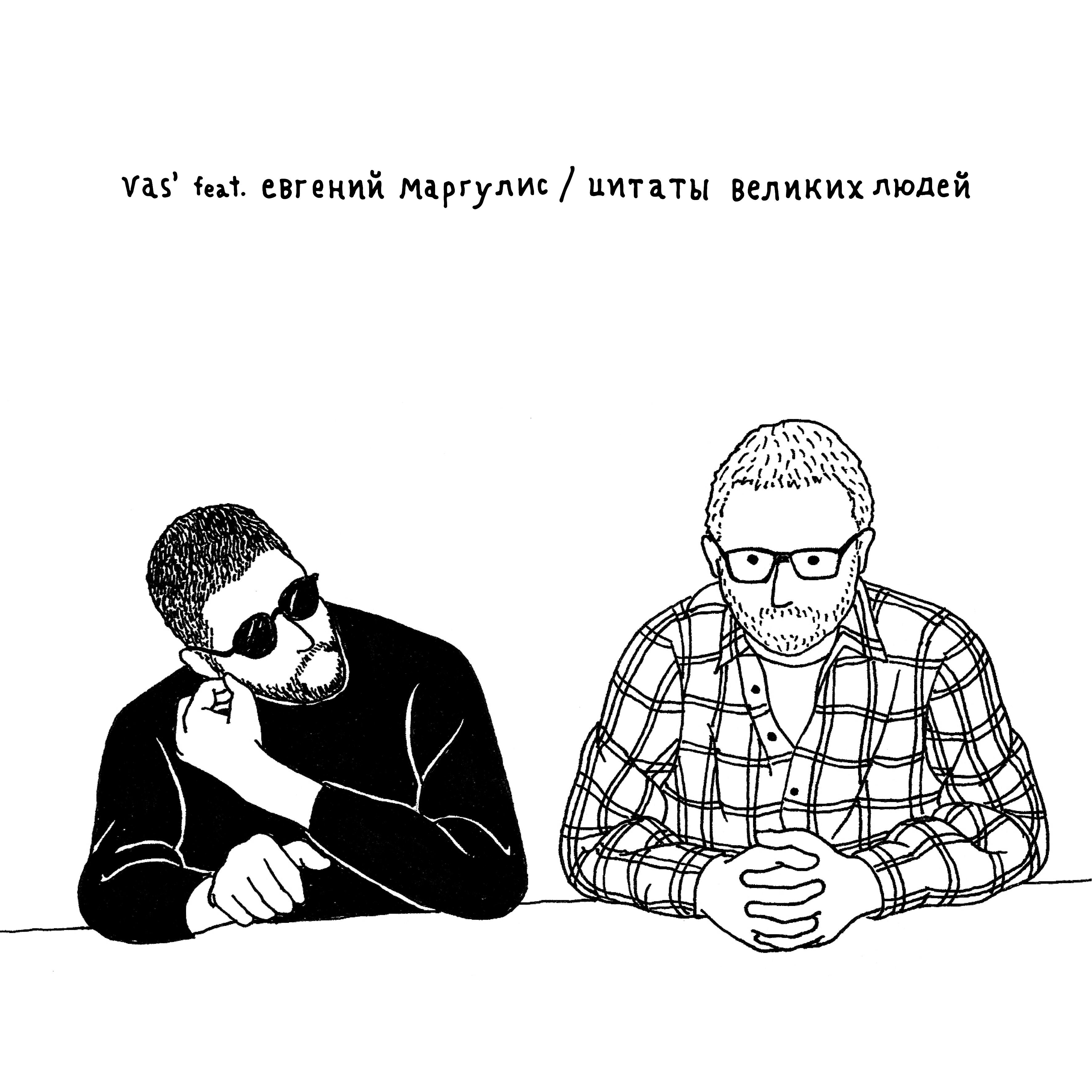 Vas' - Цитаты великих людей