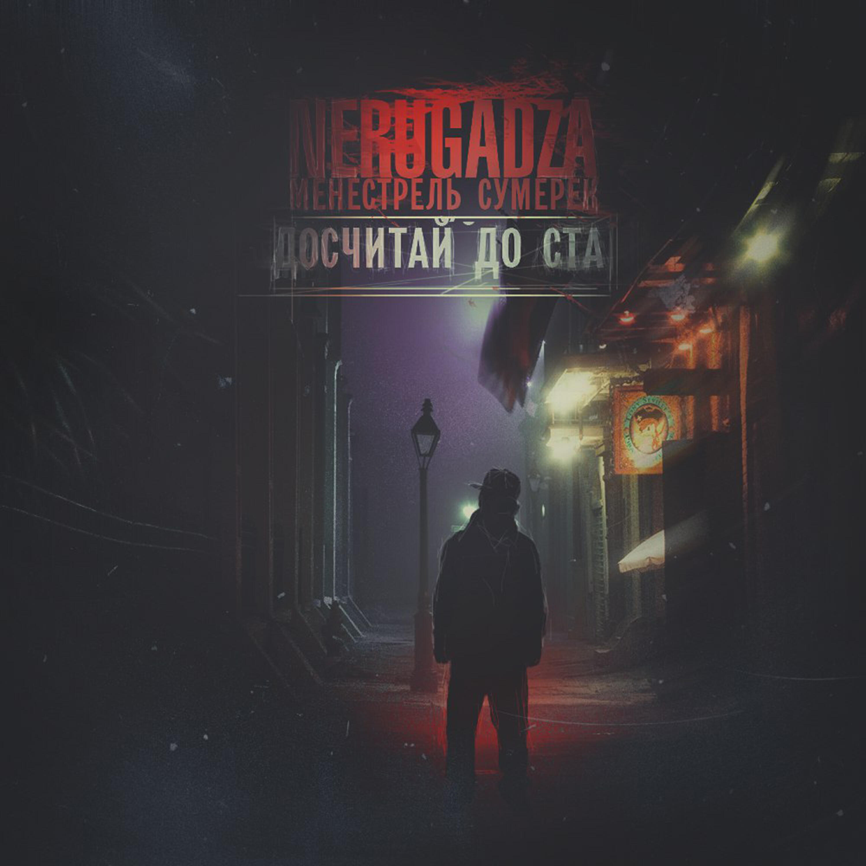 NeruGadza - Досчитай до ста