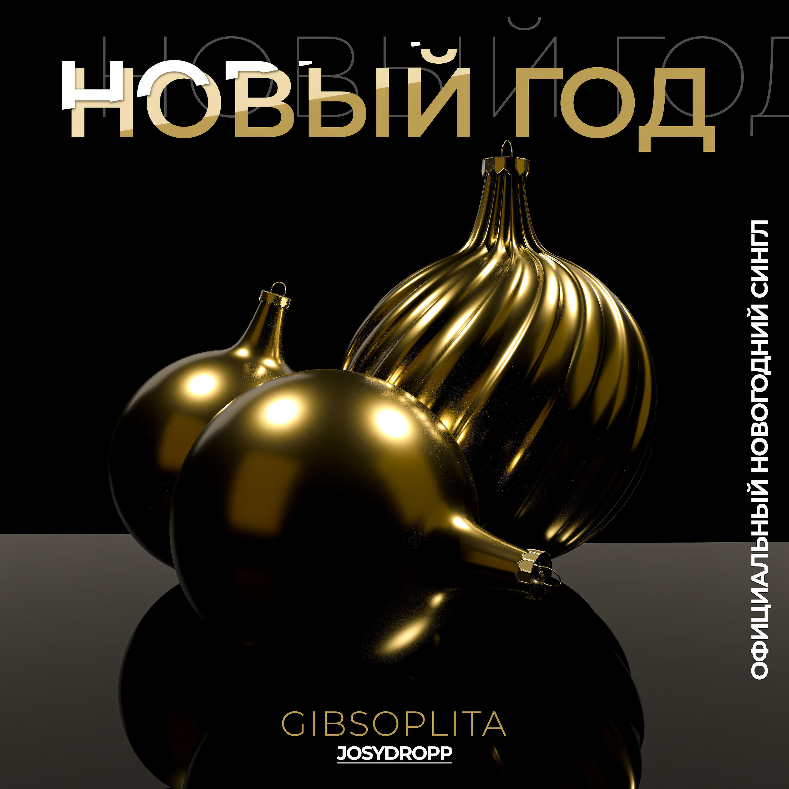 Альбом Новый год исполнителя JosyDROPP, GIBSOPLITA