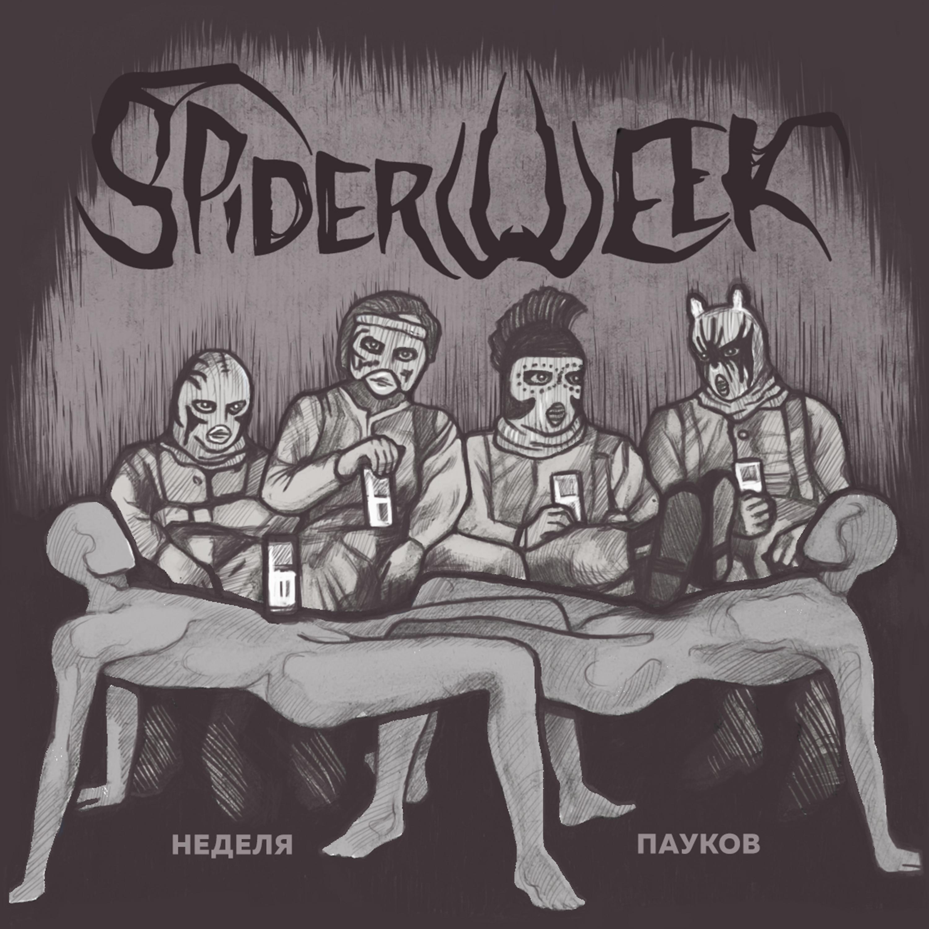 Постер альбома Неделя пауков