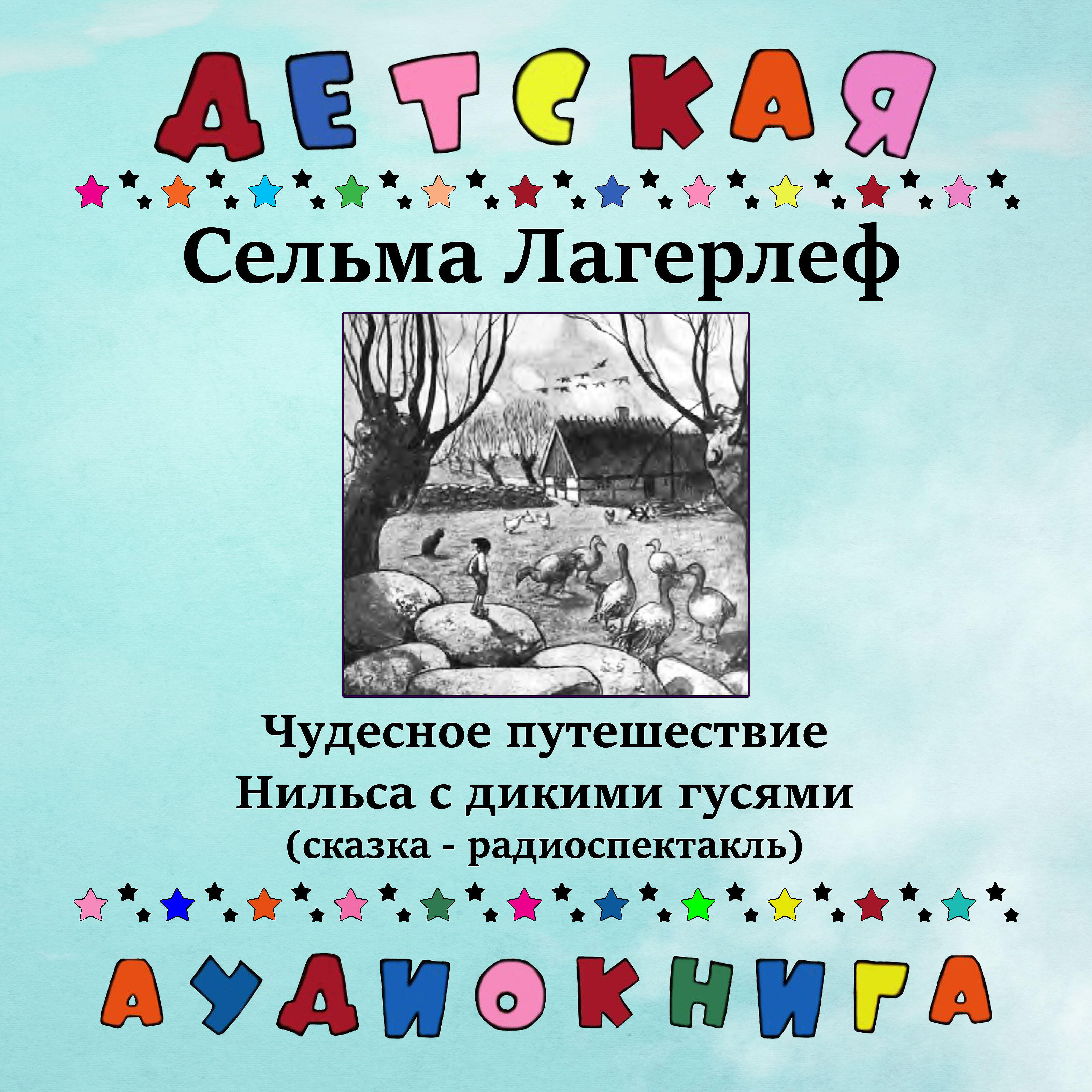 Постер альбома Сельма Лагерлеф - Чудесное путешествие Нильса с дикими гусями (Сказка - радиоспектакль)