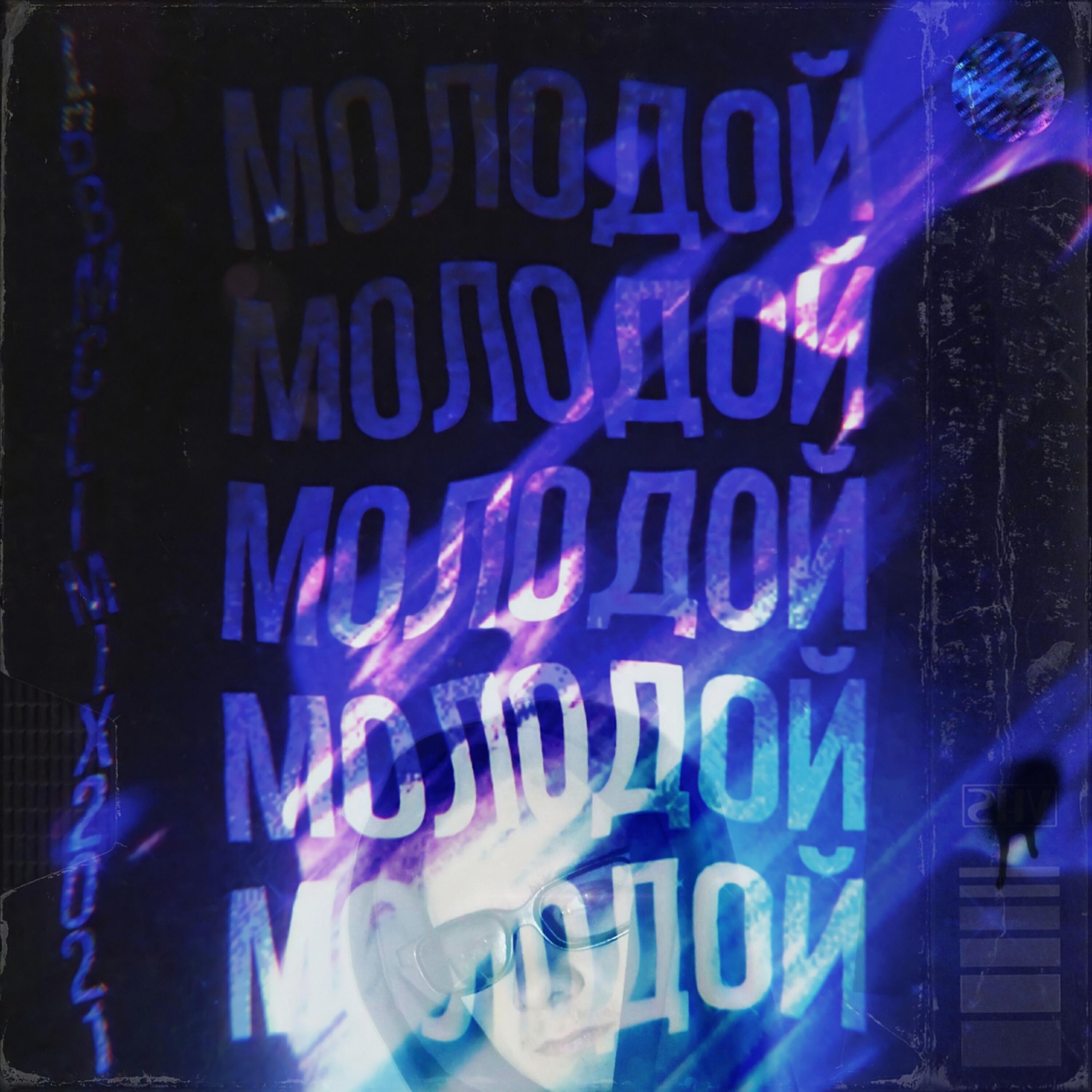 MC Limix - Молодой