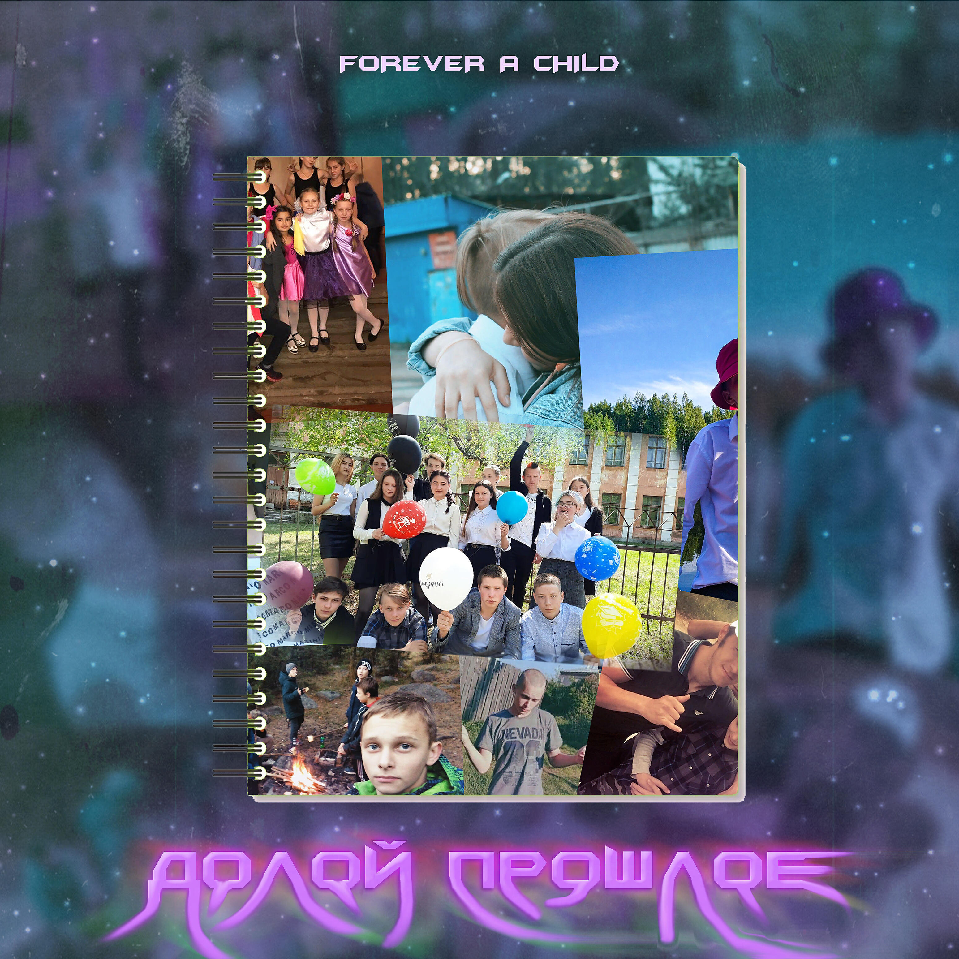 Forever a child - Недопарень передруг (feat. Goma Flame)
