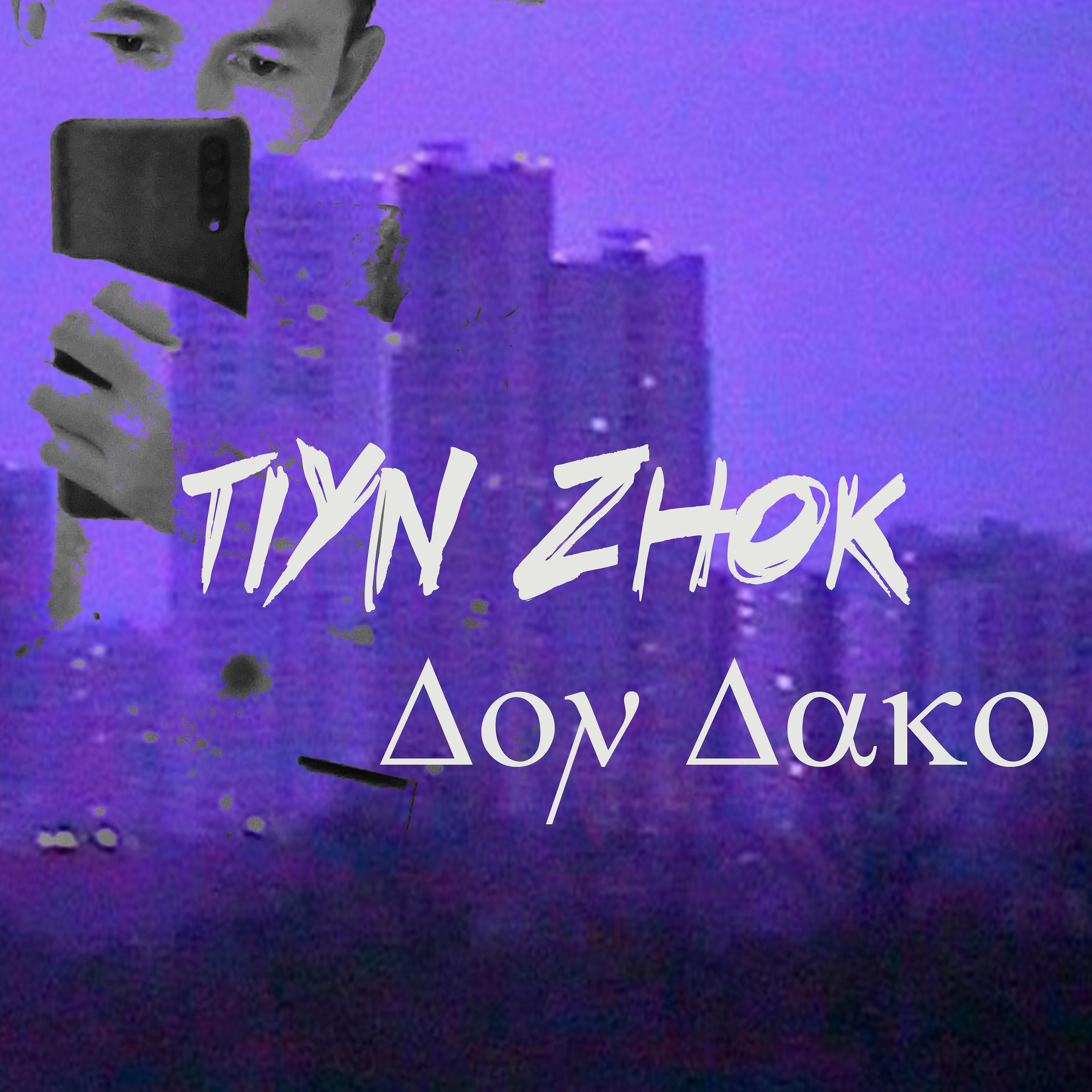 Постер альбома Tiyn Zhok