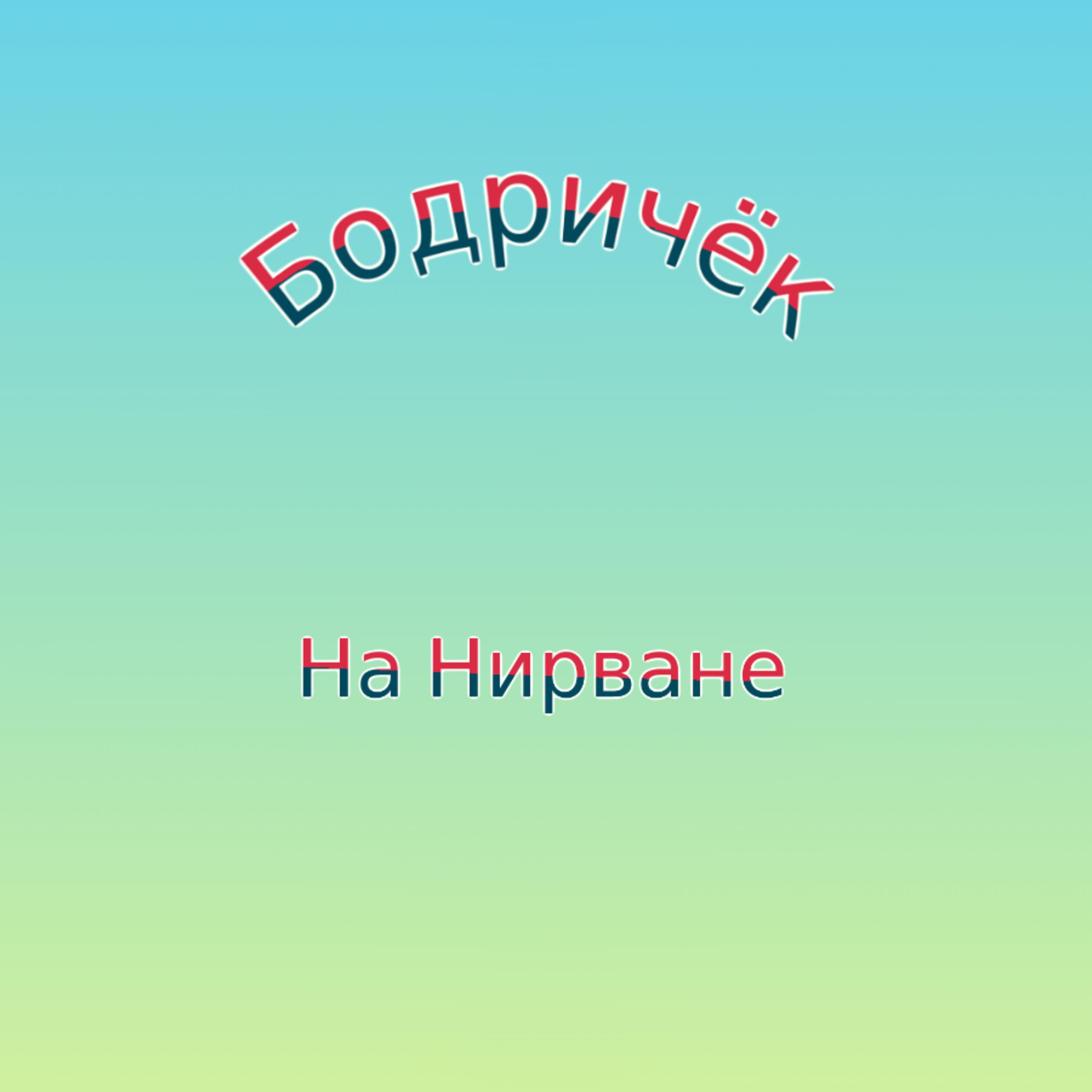 Постер альбома Бодричёк