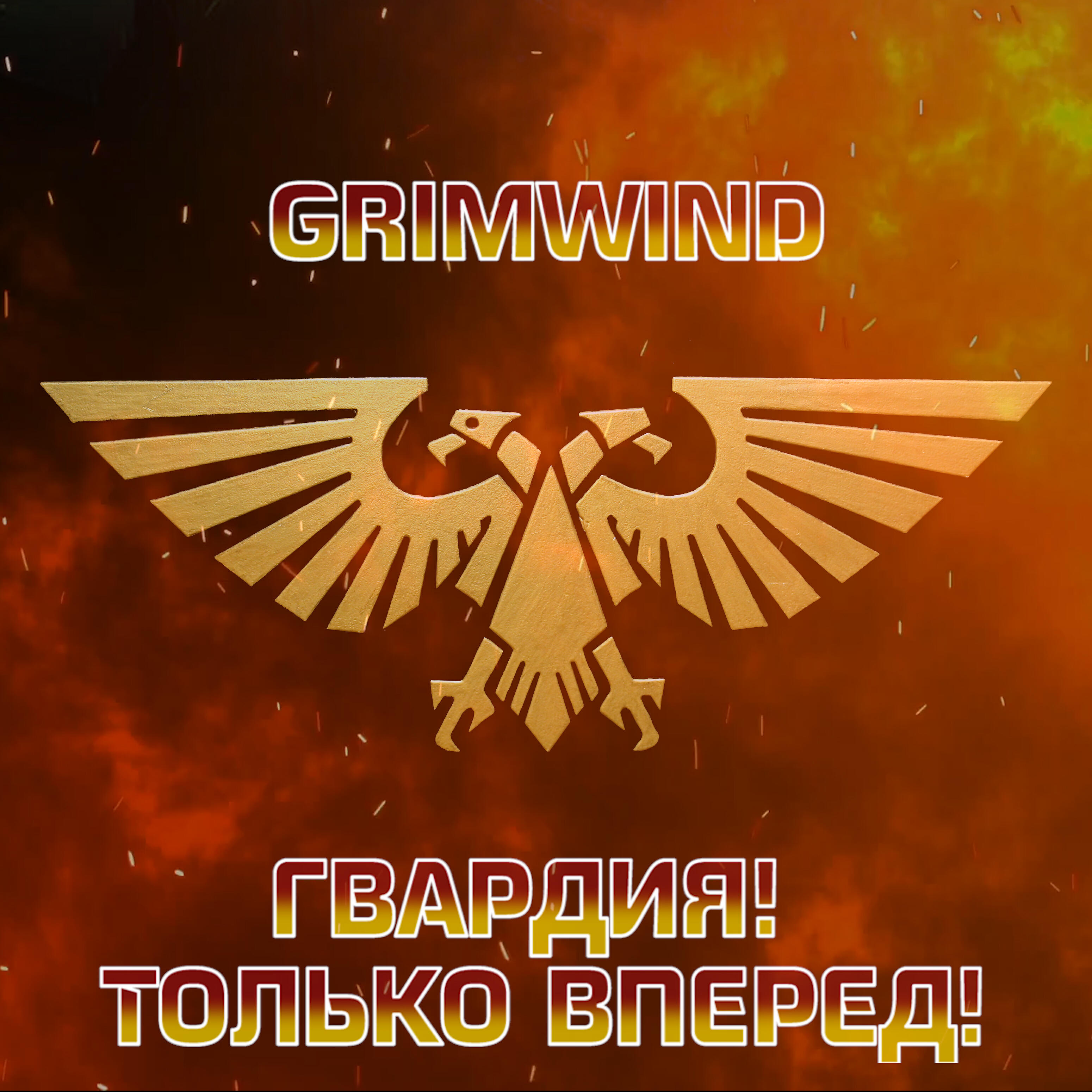 Grimwind - Гвардия! Только вперед!
