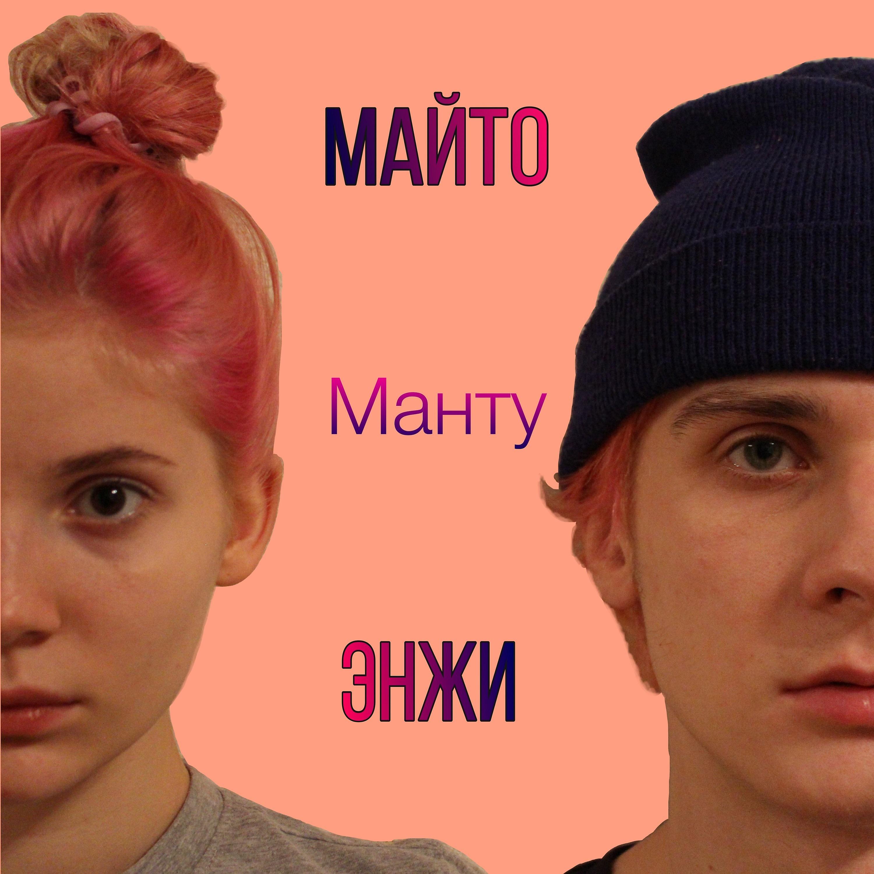 Постер альбома Манту