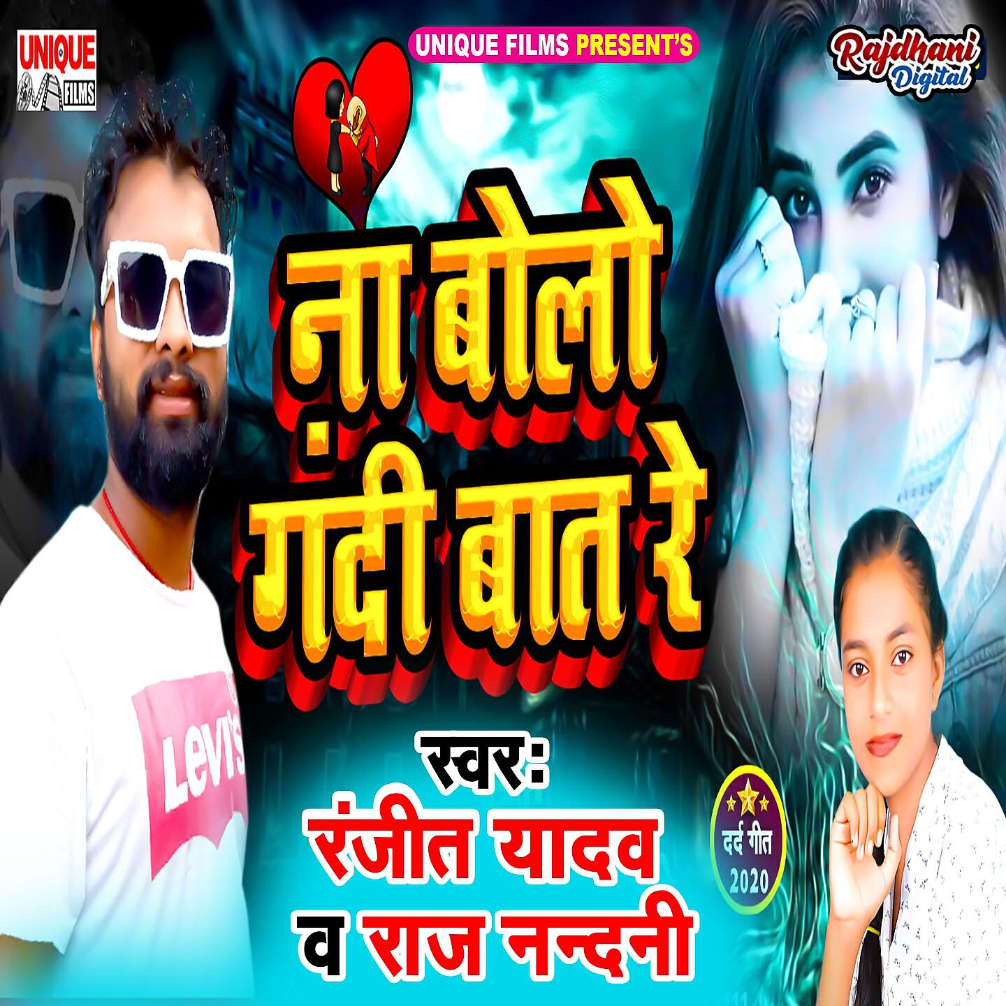 Ranjeet Yadav - Na Bolo Gandi Bat Re