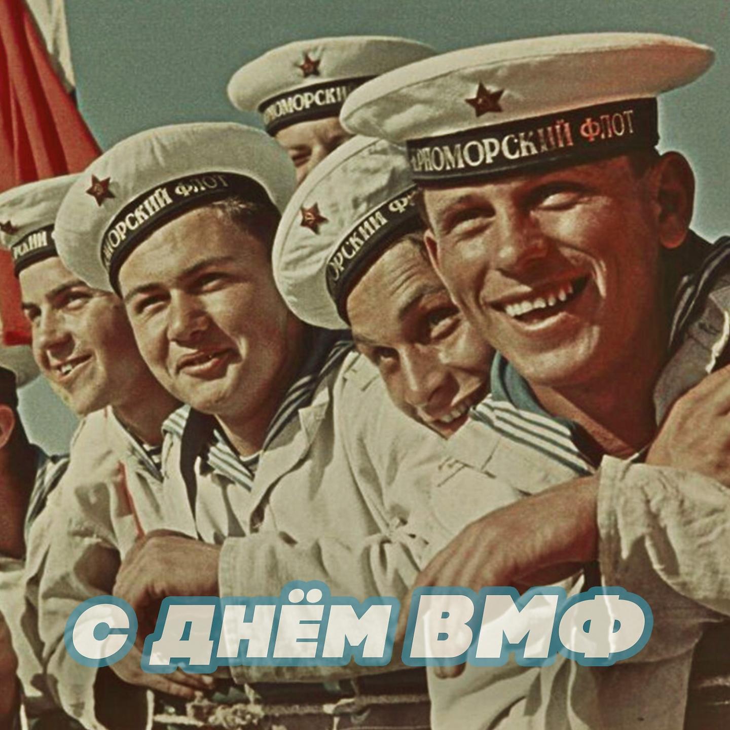 Постер альбома С Днём ВМФ