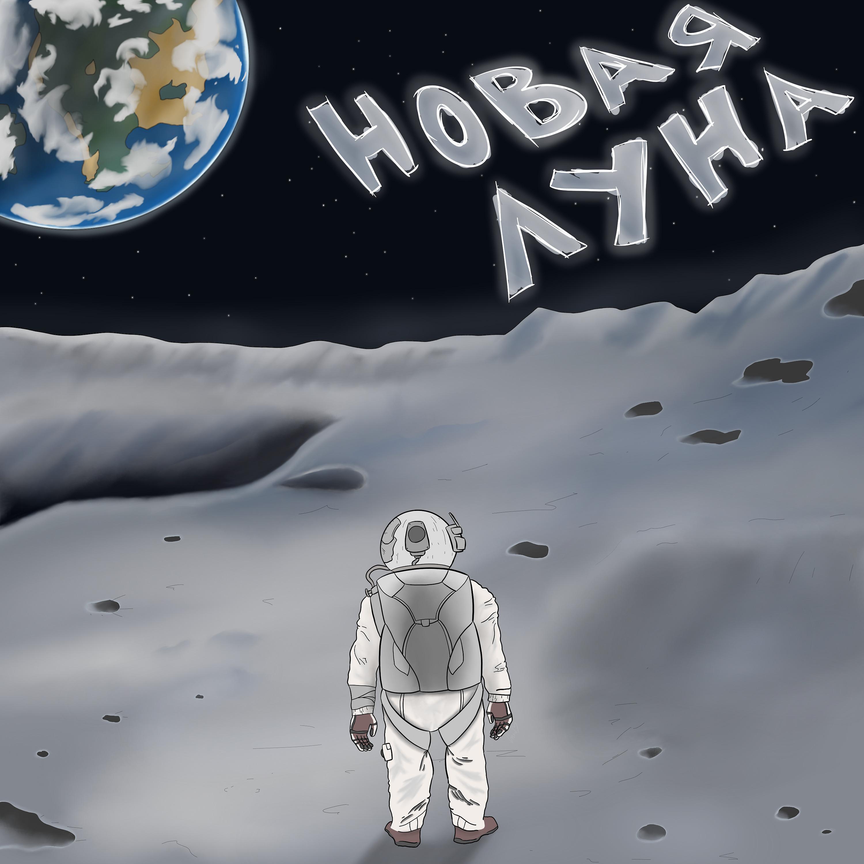 Постер альбома Новая луна