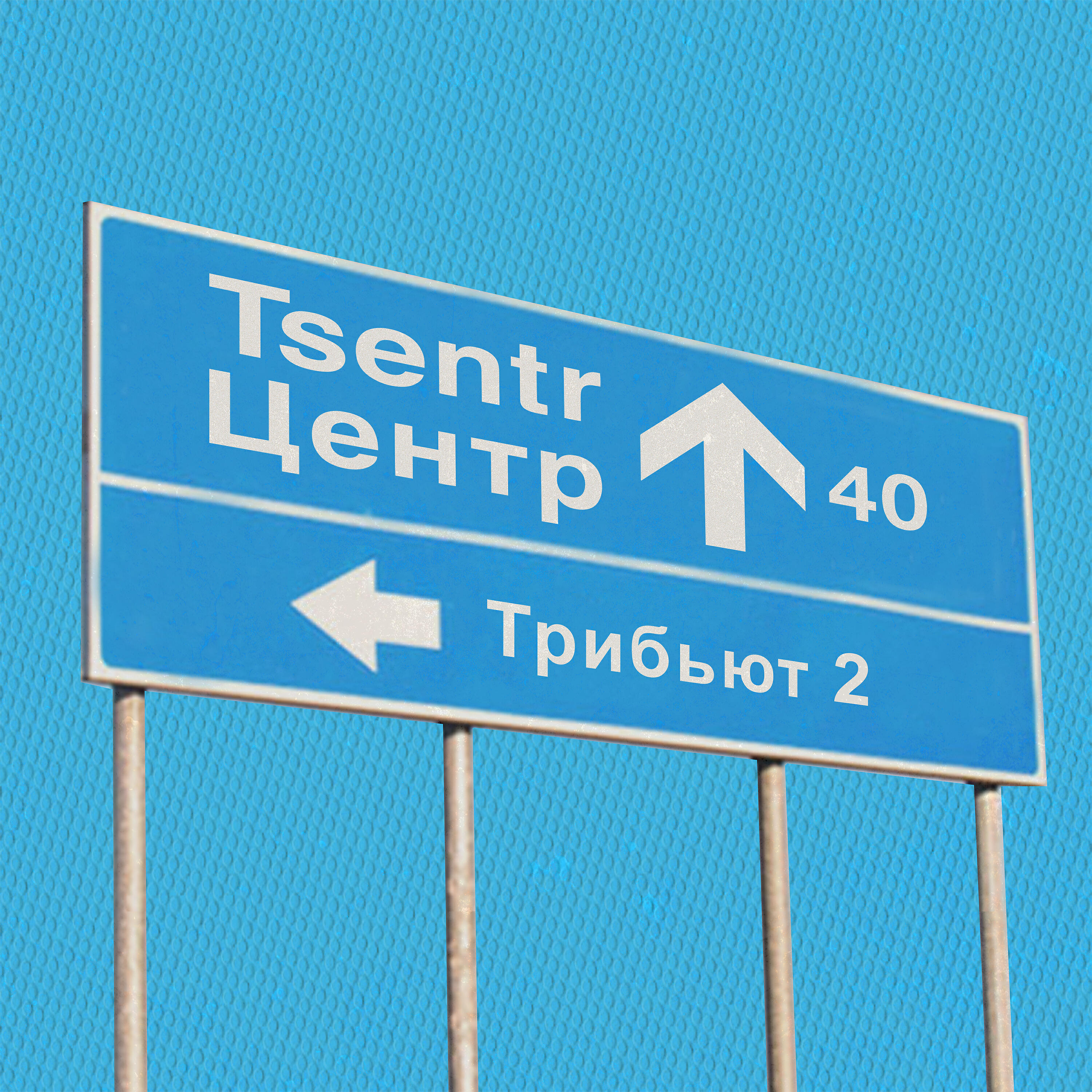 Трест - Молодой на молодой (Трибьют «Центру»)