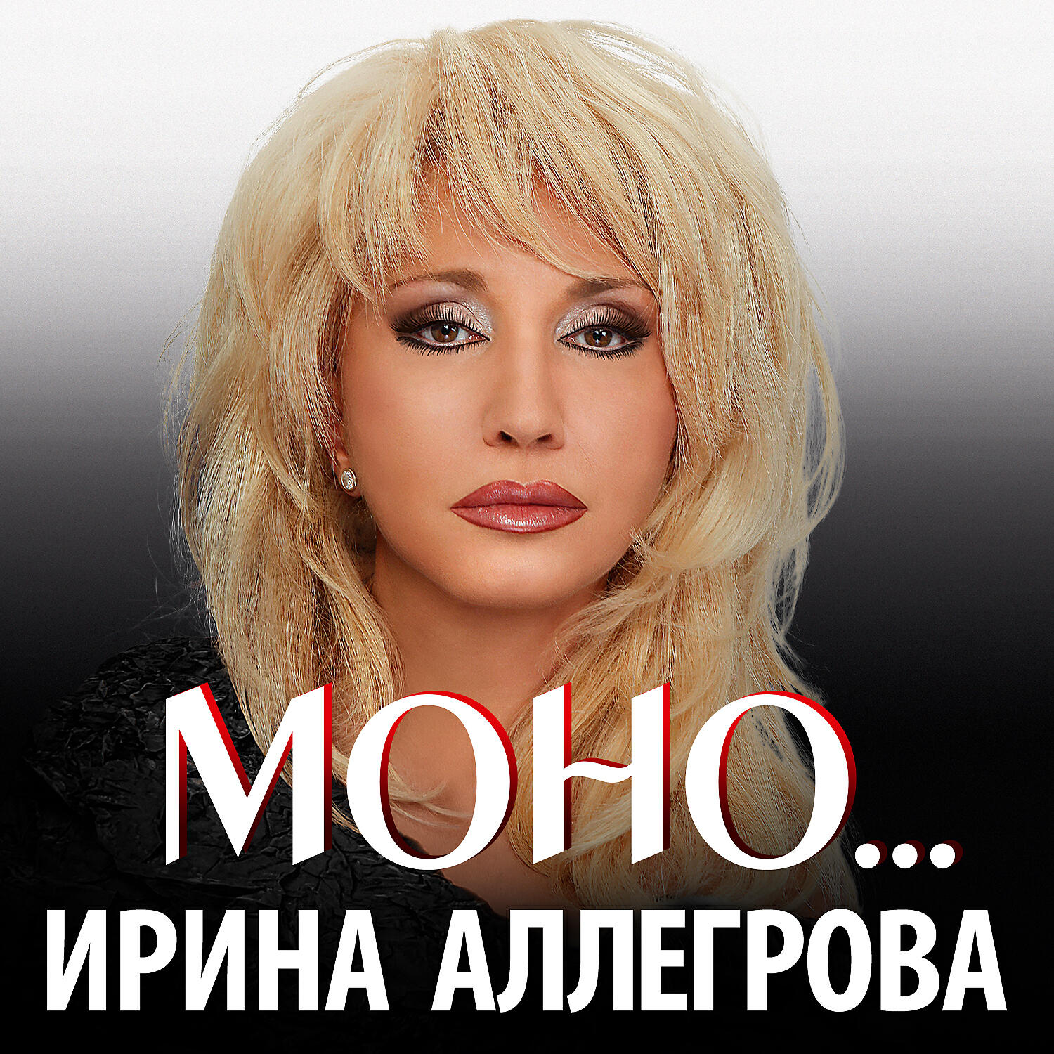 Ирина Аллегрова - Цветы без повода