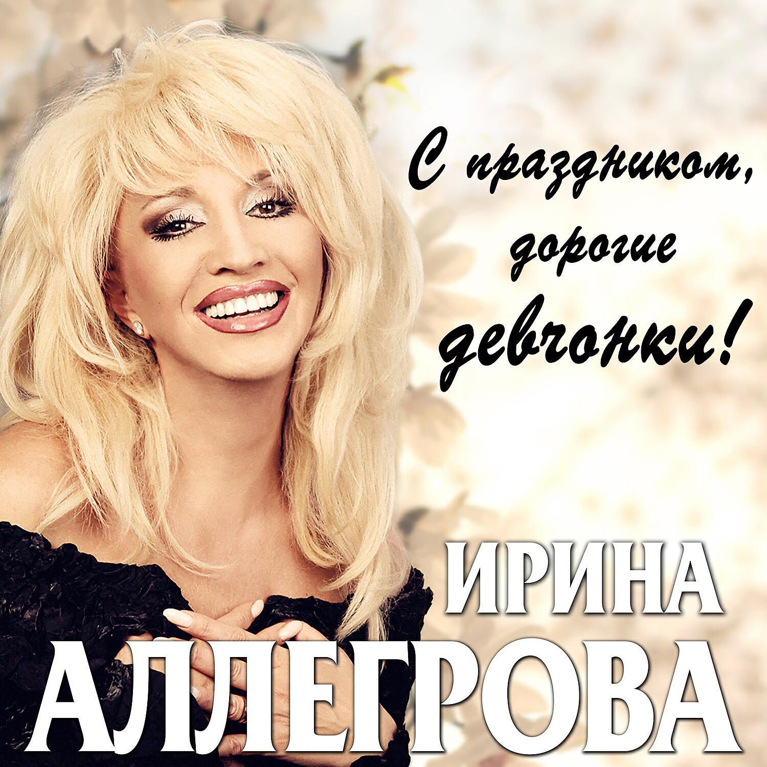 Ирина Аллегрова - Цветы без повода