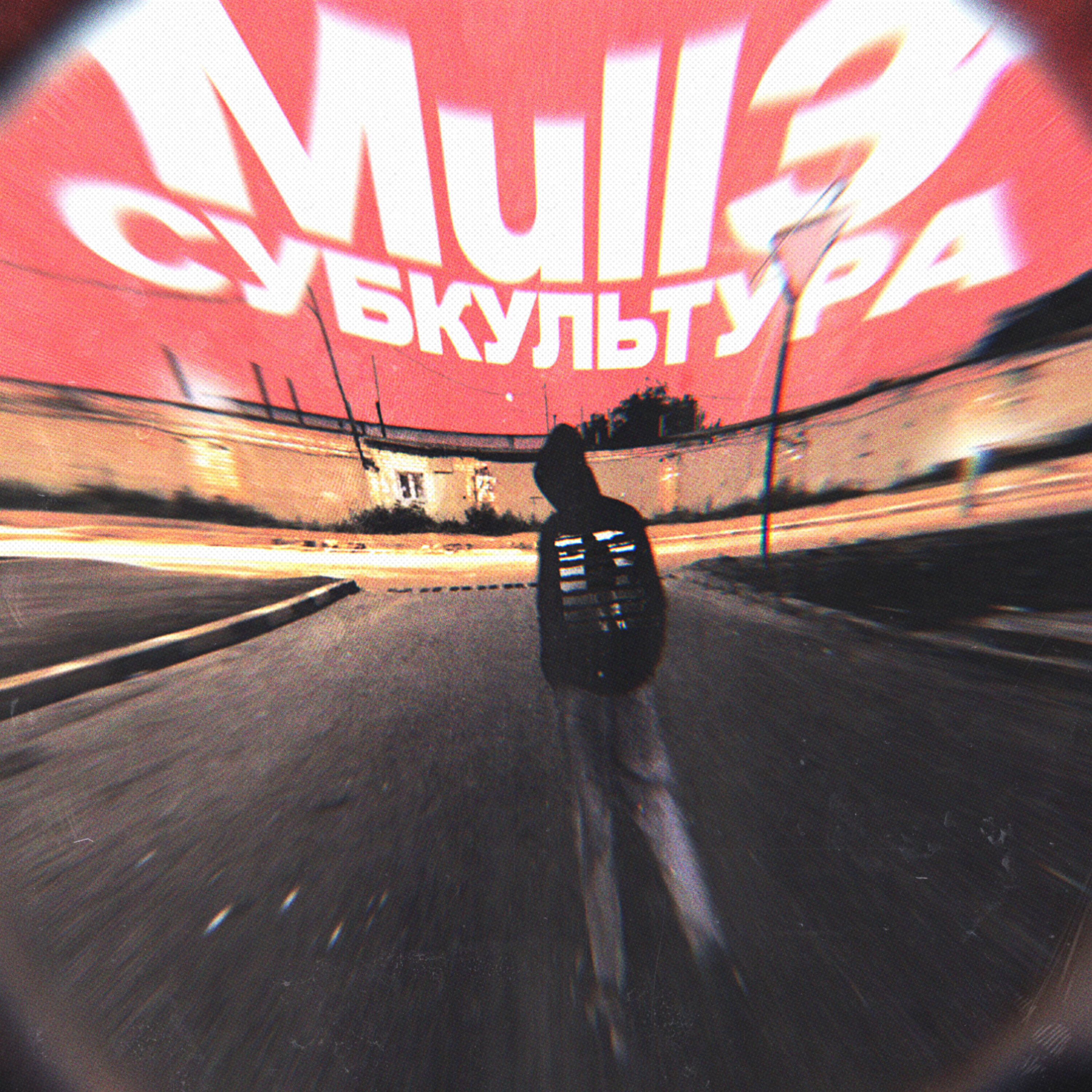 Mull3 - Субкультура