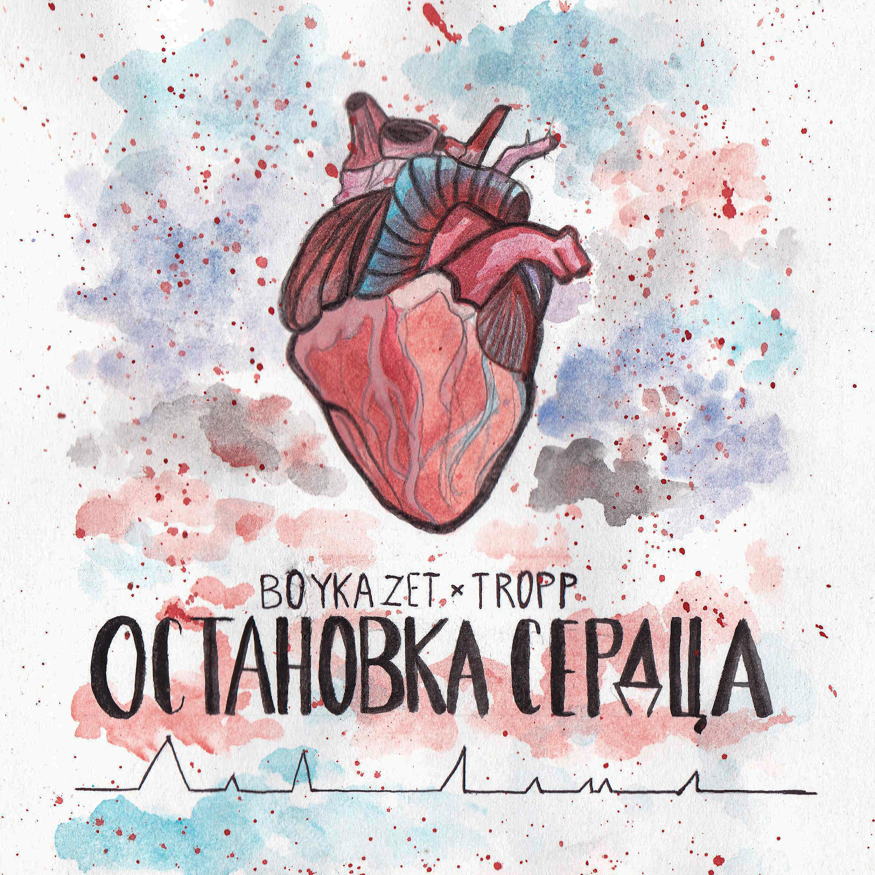 BoykaZet - Остановка сердца