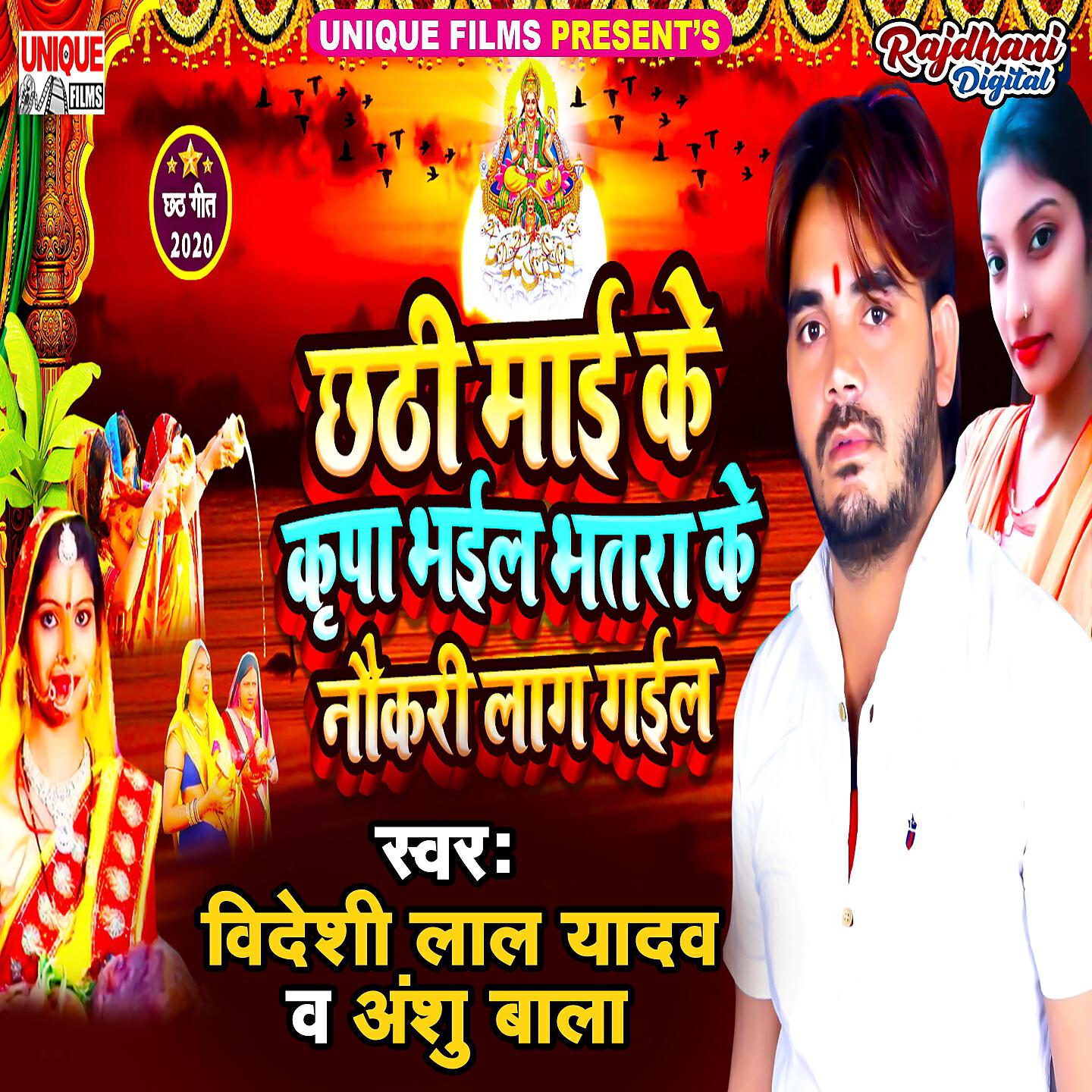 Bideshi Lal Yadav - Chhathi Mai Ke Kripa Bhail Bhatra Ke Naukari Lag Gail