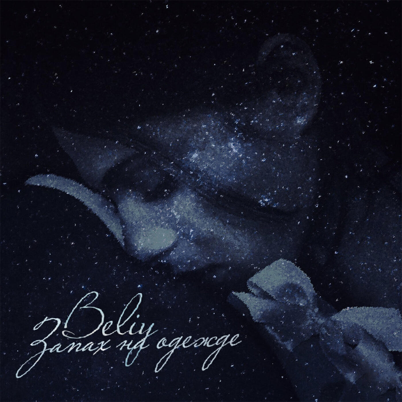 слушать песню запах