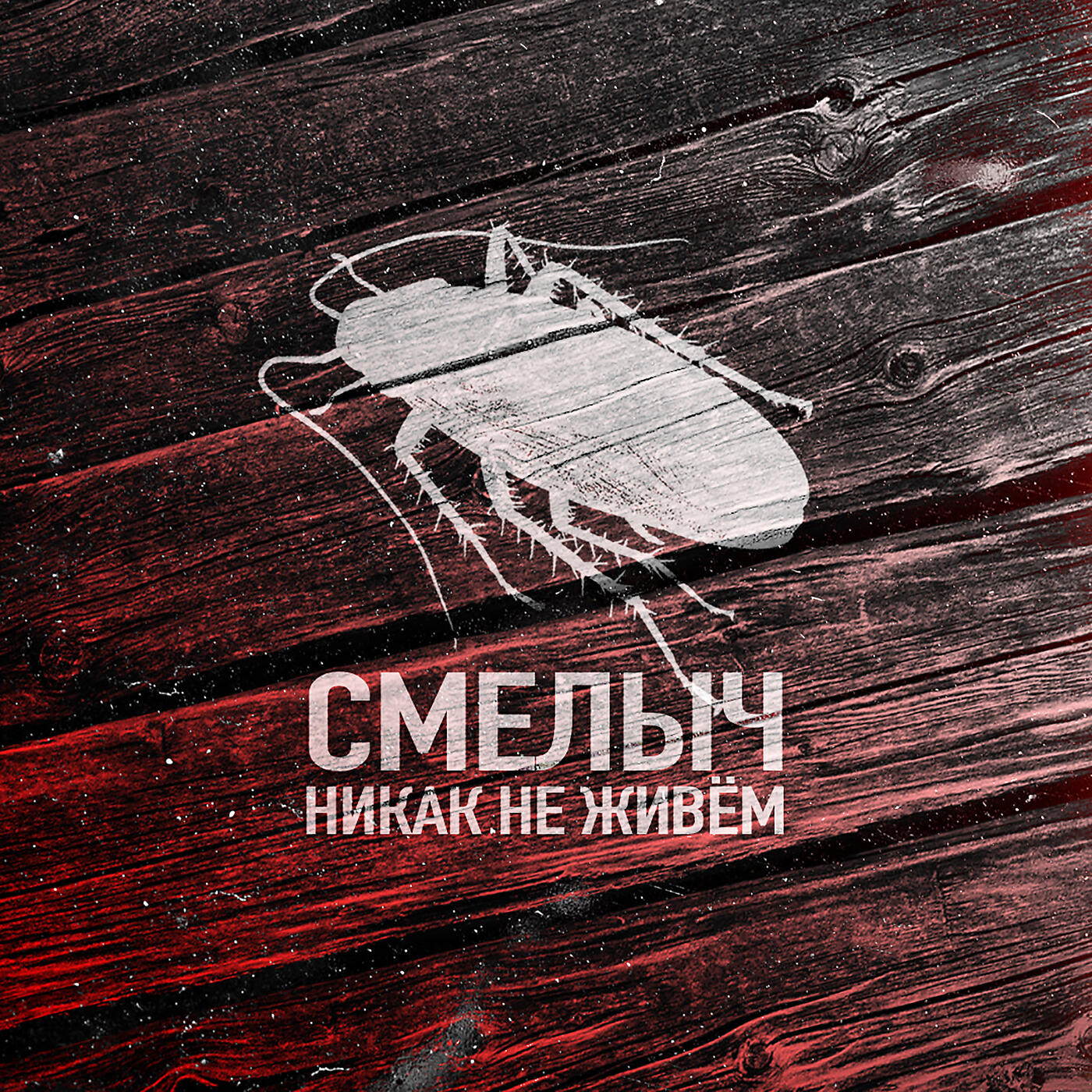 Никак не живем как