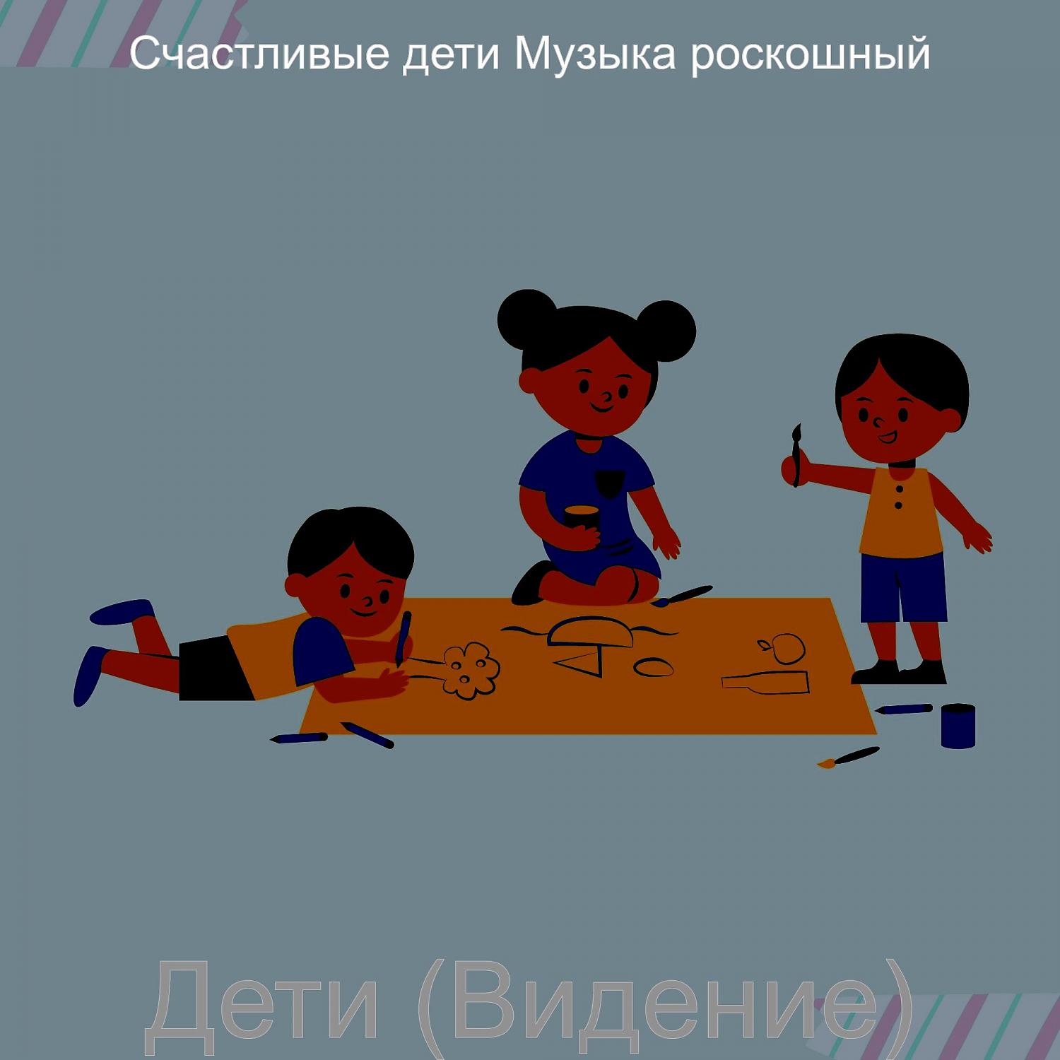 Постер альбома Дети (Видение)