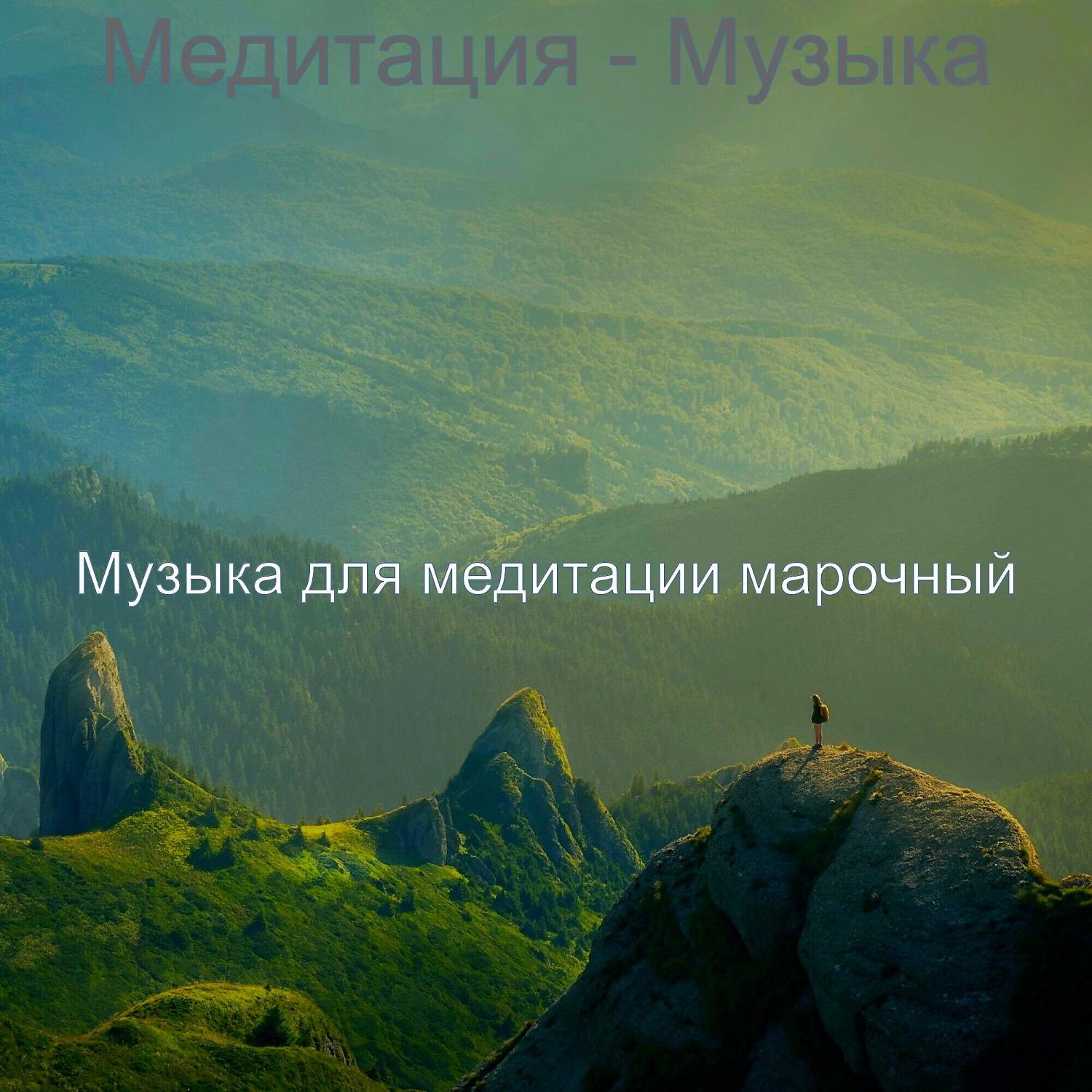 Постер альбома Медитация - Музыка